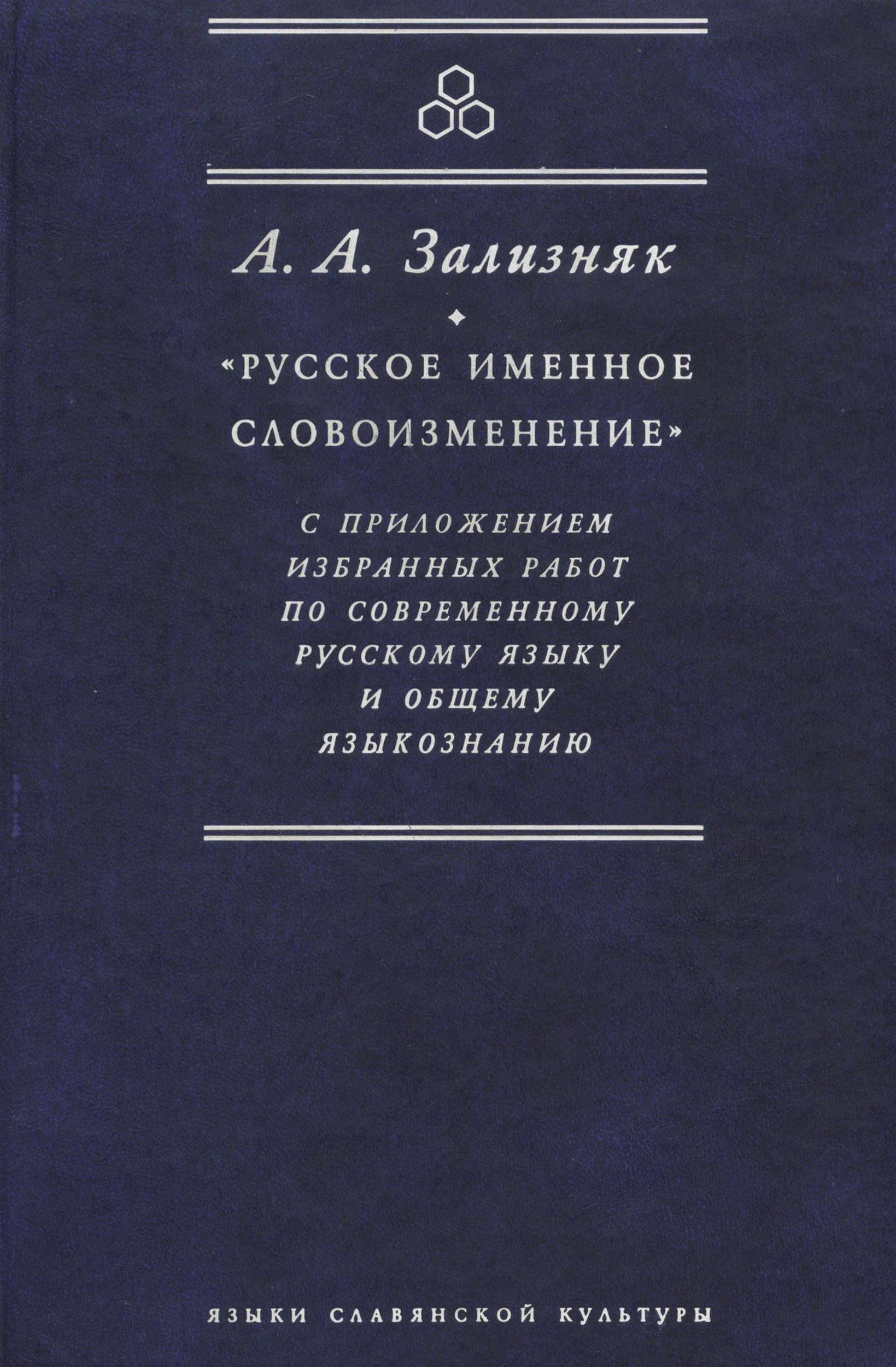 Обложка книги ««Русское именное словоизменение» с приложением избранных работ по современному русскому языку и общему языкознанию»