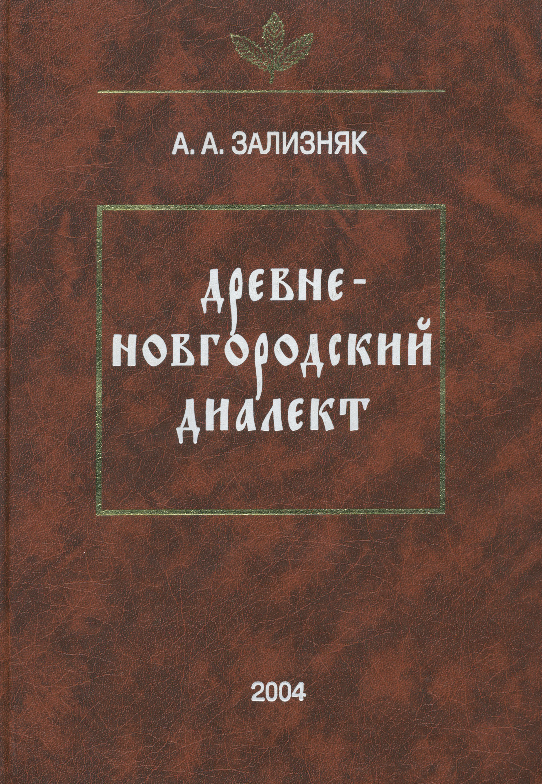 Обложка книги «Древненовгородский диалект»
