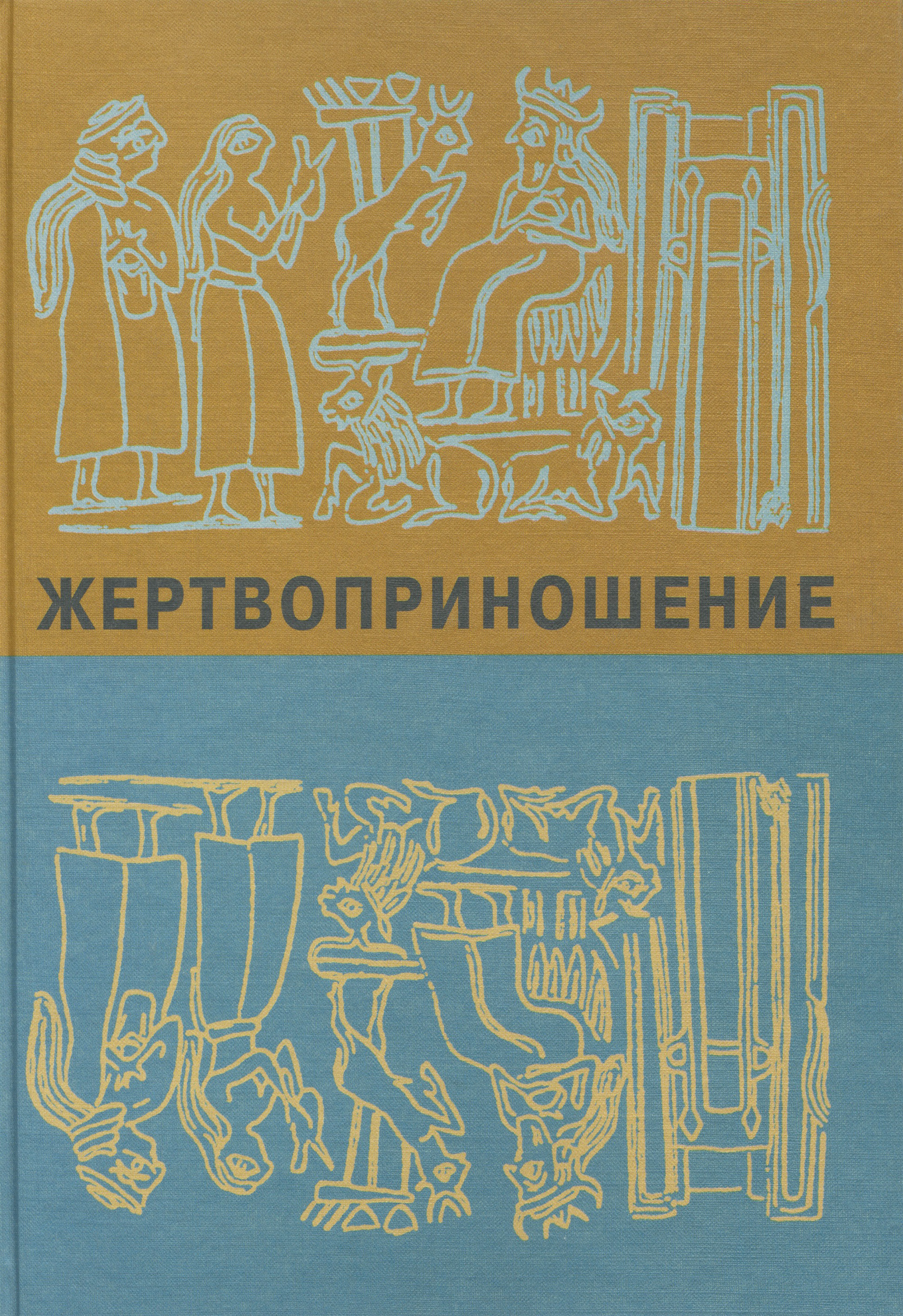 Обложка книги «Жертвоприношение. Ритуал в культуре и искусстве от древности до наших дней»