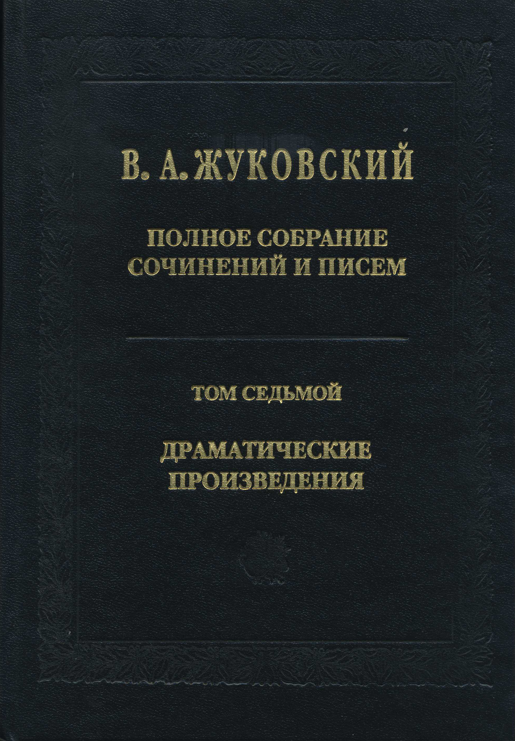 Обложка книги «Полное собрание сочинений и писем. Том 7. Драматические произведения»