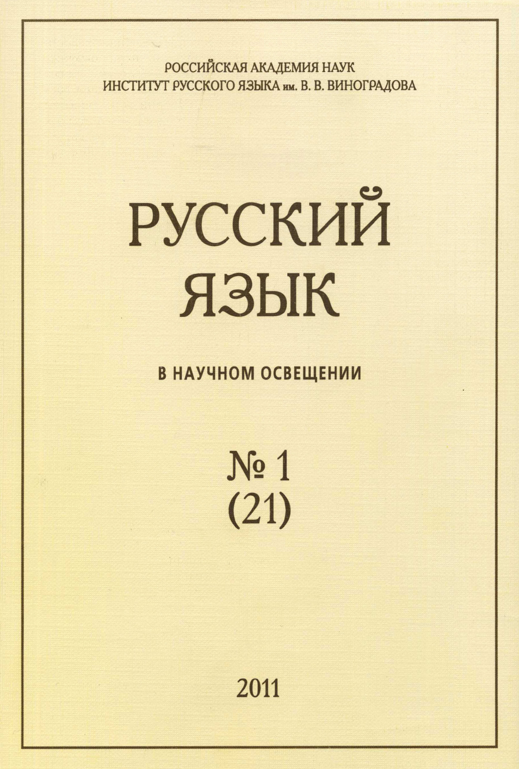 Обложка книги «Русский язык в научном освещении №1 (21) 2011»