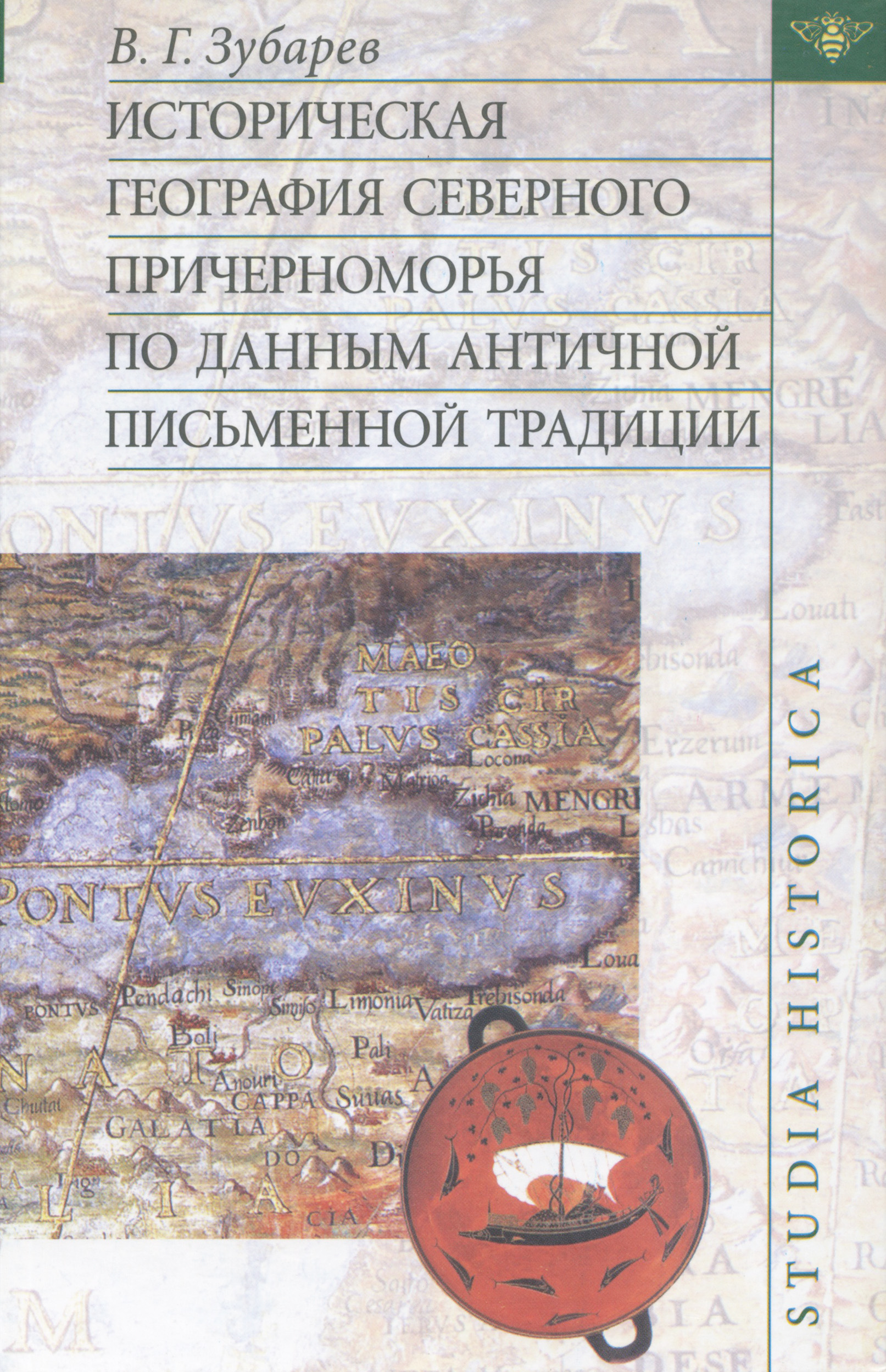 Обложка книги «Историческая география Северного Причерноморья по данным античной письменной традиции»