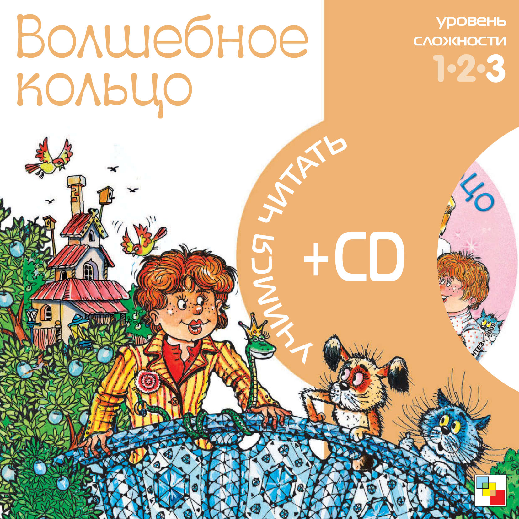 Обложка книги «Волшебное кольцо»