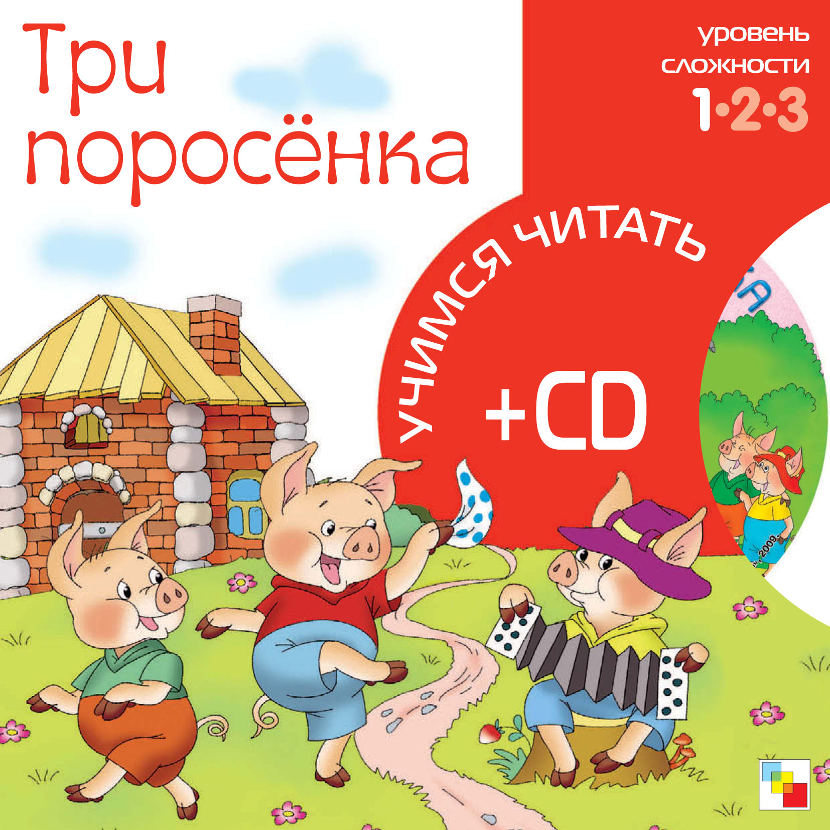 Обложка книги «Три поросенка»