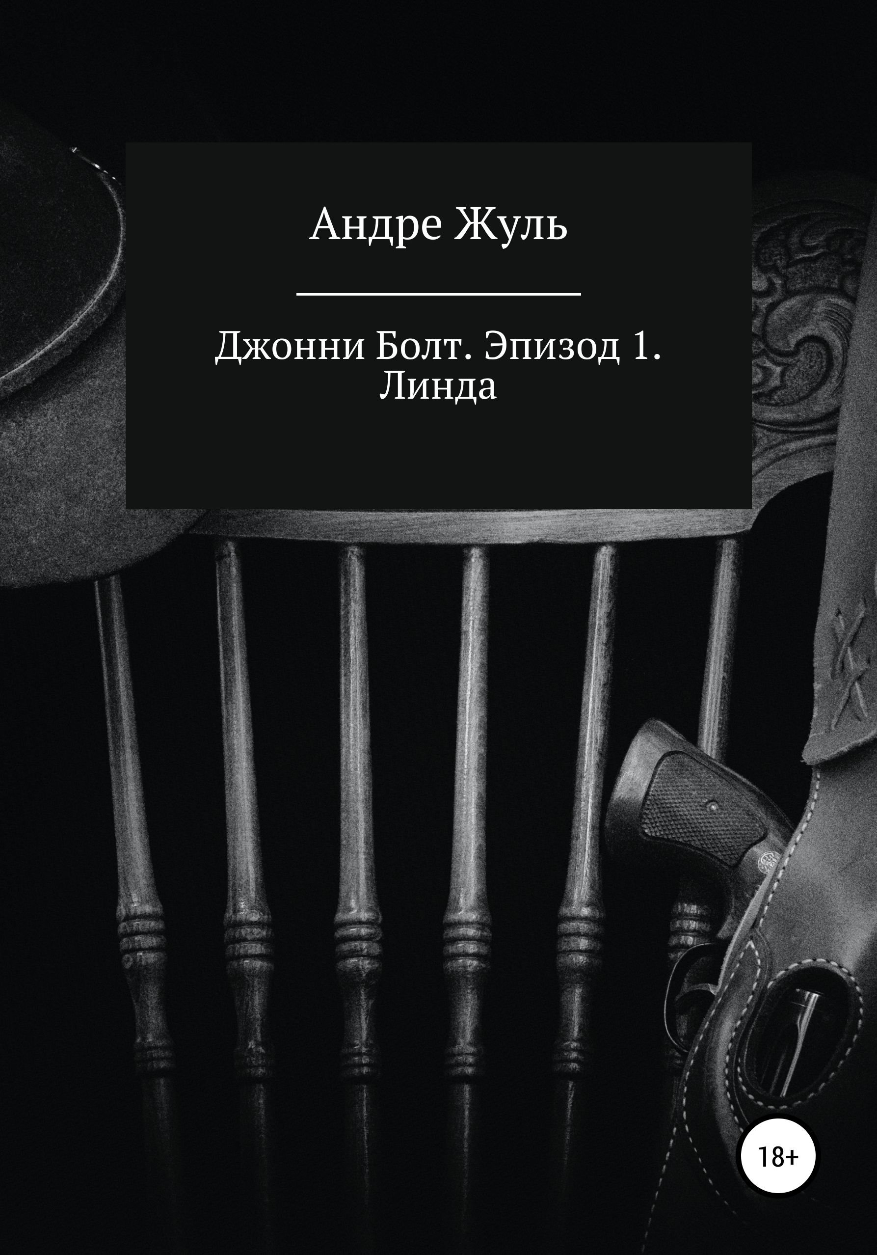 Обложка книги «Джонни Болт. Эпизод 1. Линда»