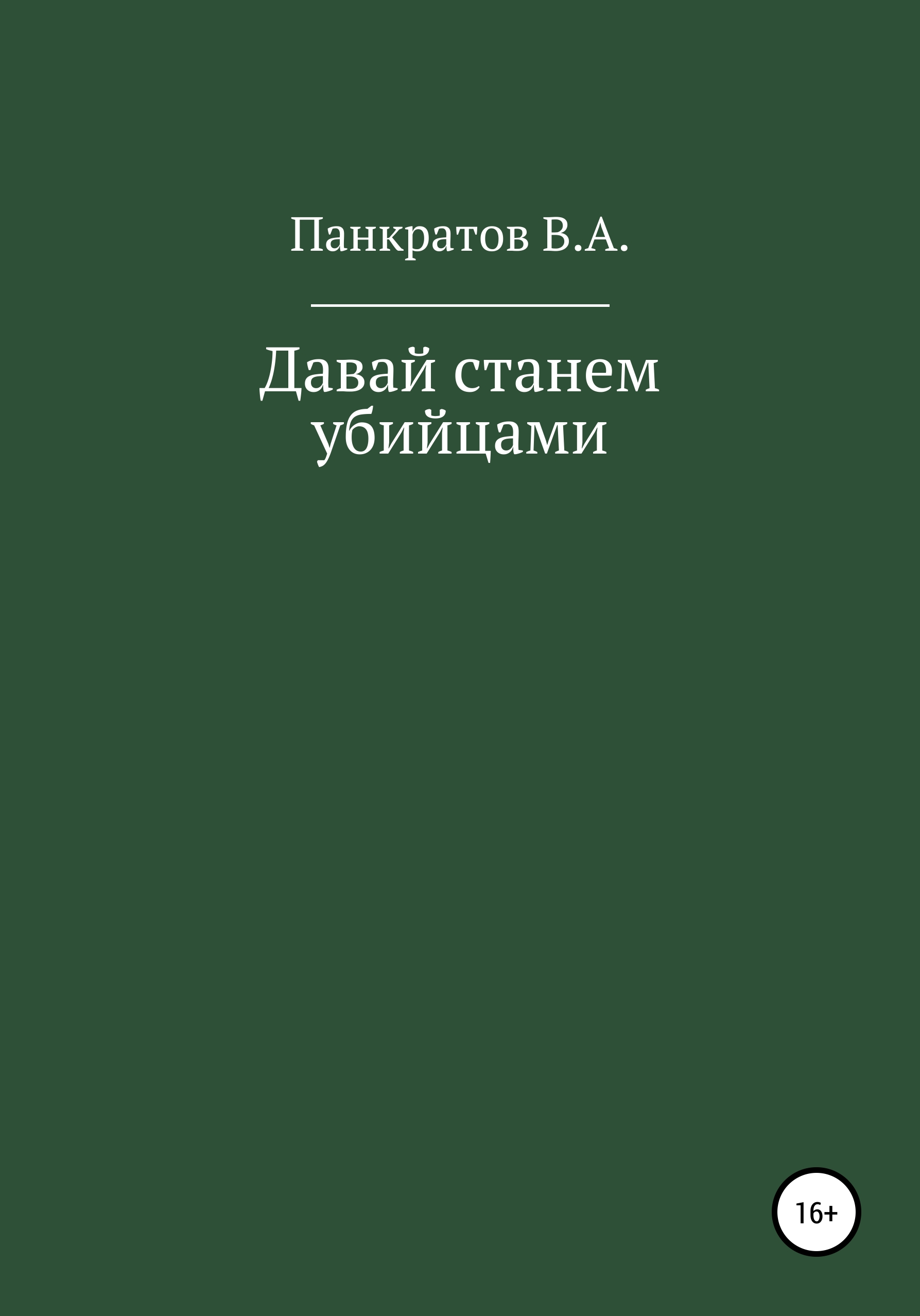 Обложка книги «Давай cтанем убийцами»