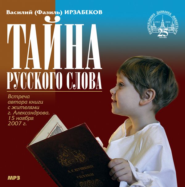 Обложка книги «Тайна русского слова»