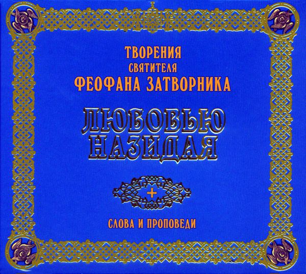 Обложка книги «Любовью назидая. Слова и проповеди»