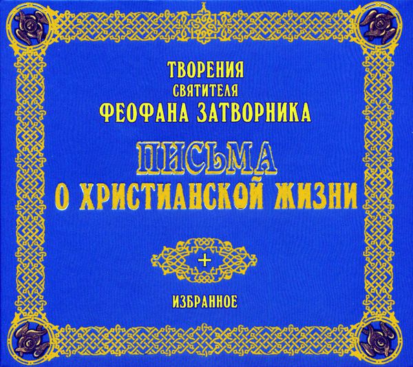 Обложка книги «Письма о христианской жизни»