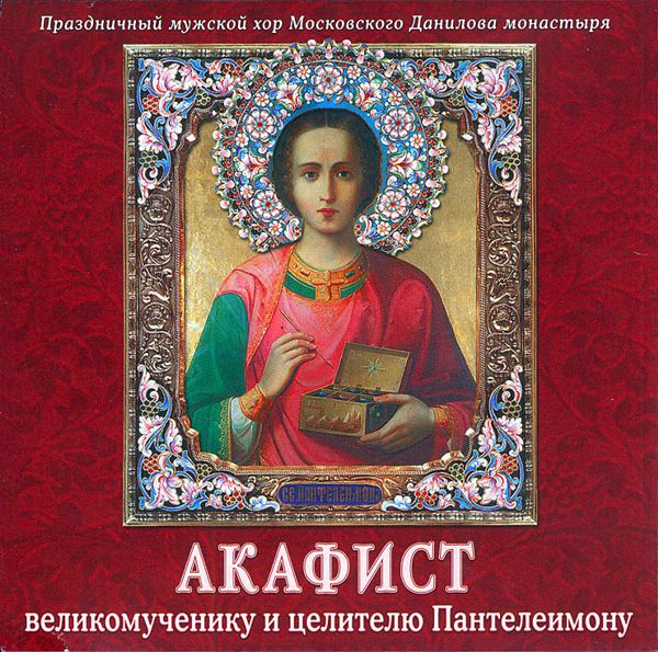 Обложка книги «Акафист Пантелеимону великомученику и целителю»