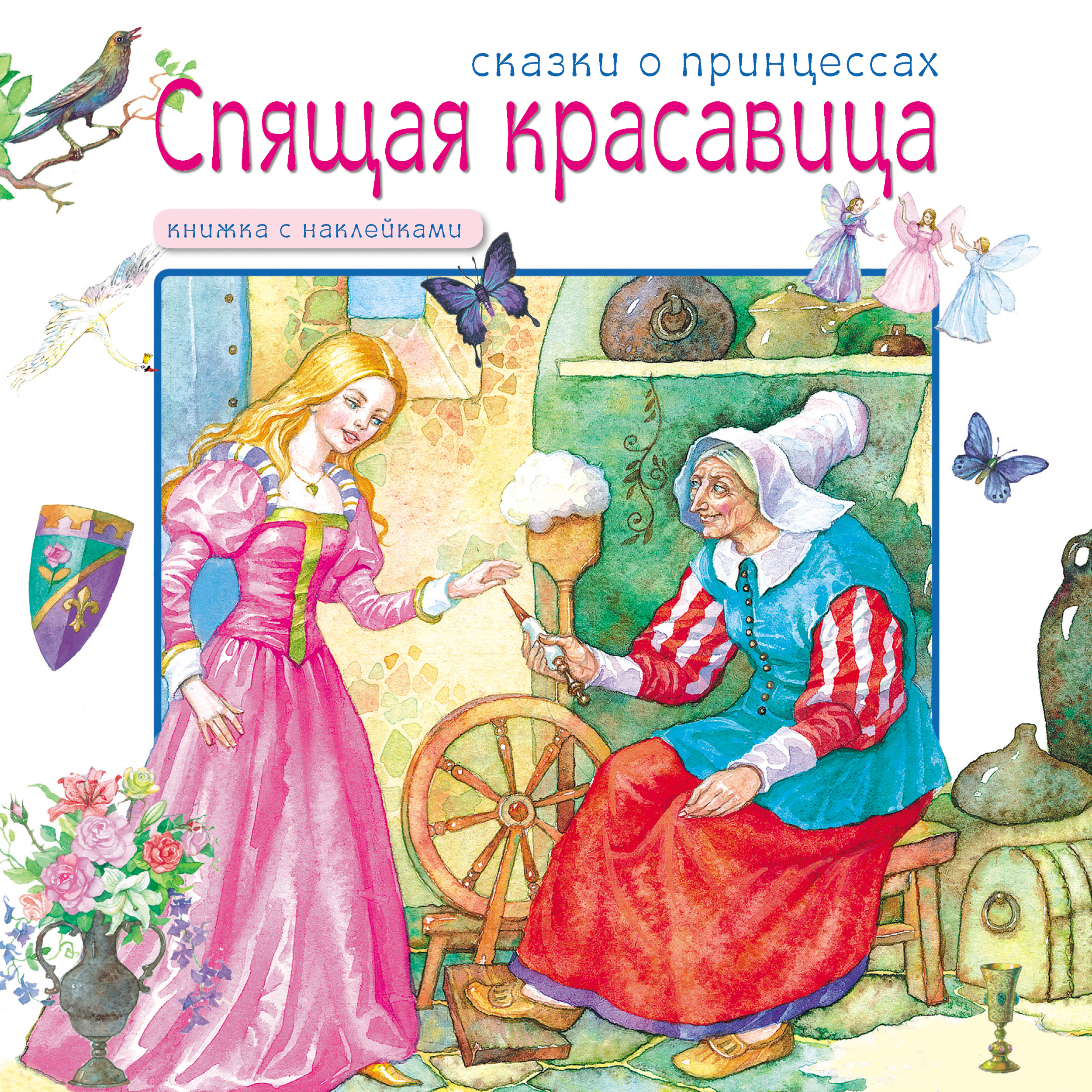 Обложка книги «Спящая красавица»