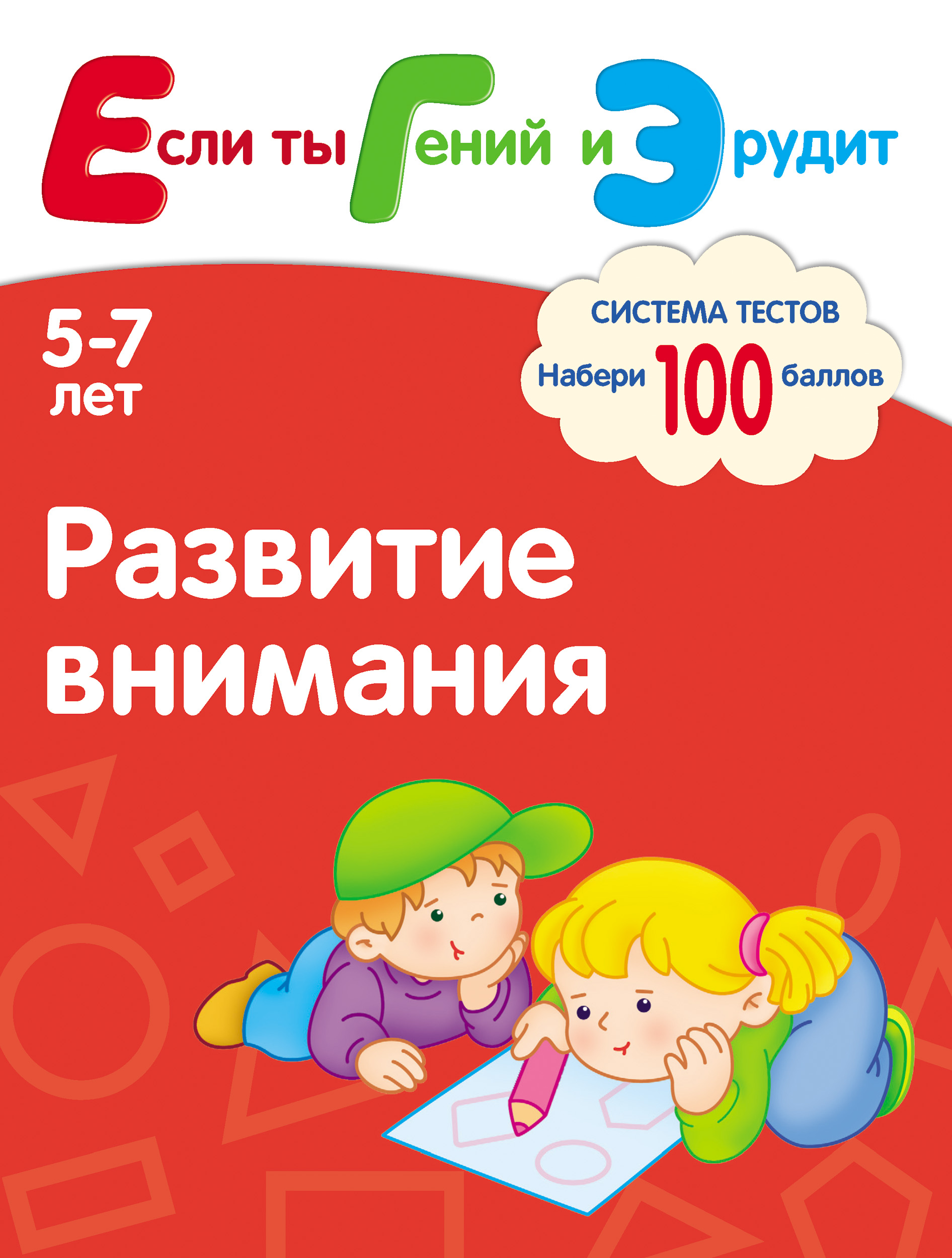 Обложка книги «Развитие внимания. Система тестов для детей 5-7 лет»