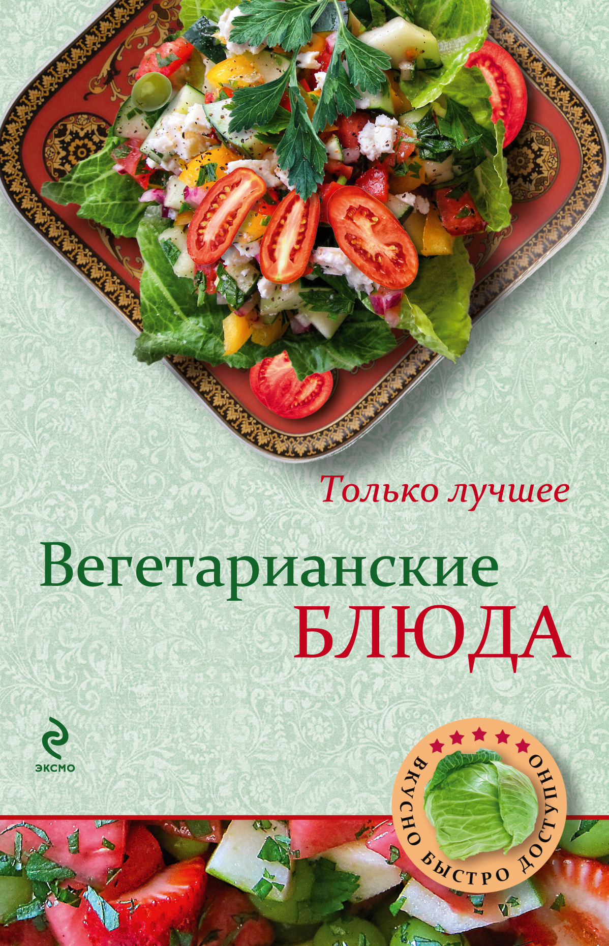 Обложка книги «Вегетарианские блюда»