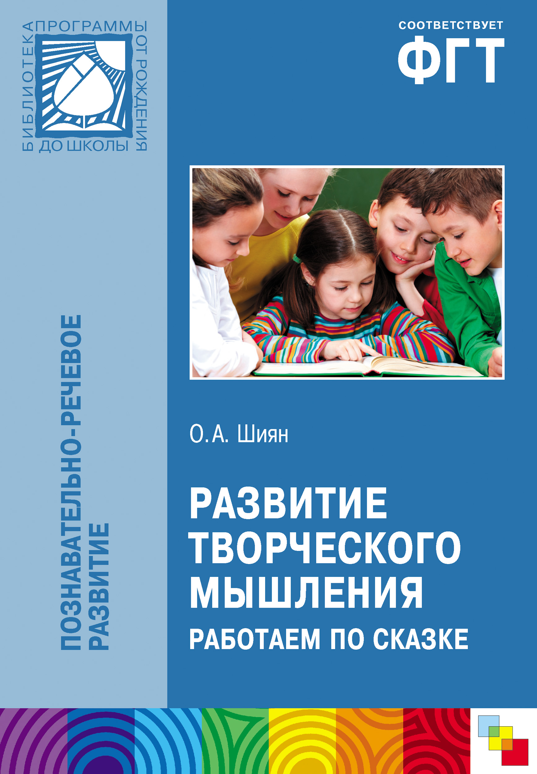 Обложка книги «Развитие творческого мышления. Работаем по сказке»