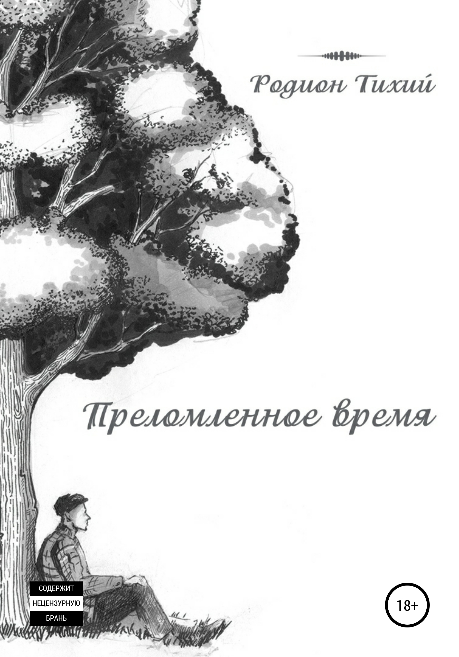 Обложка книги «Преломленное время»