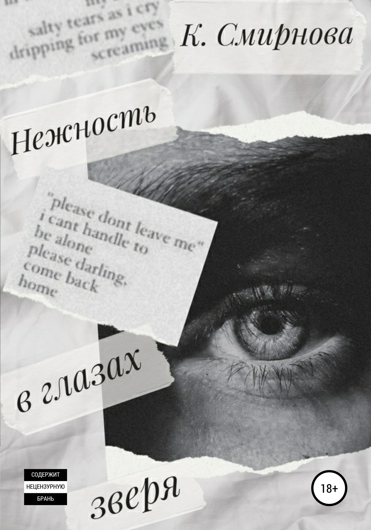 Обложка книги «Нежность в глазах зверя»
