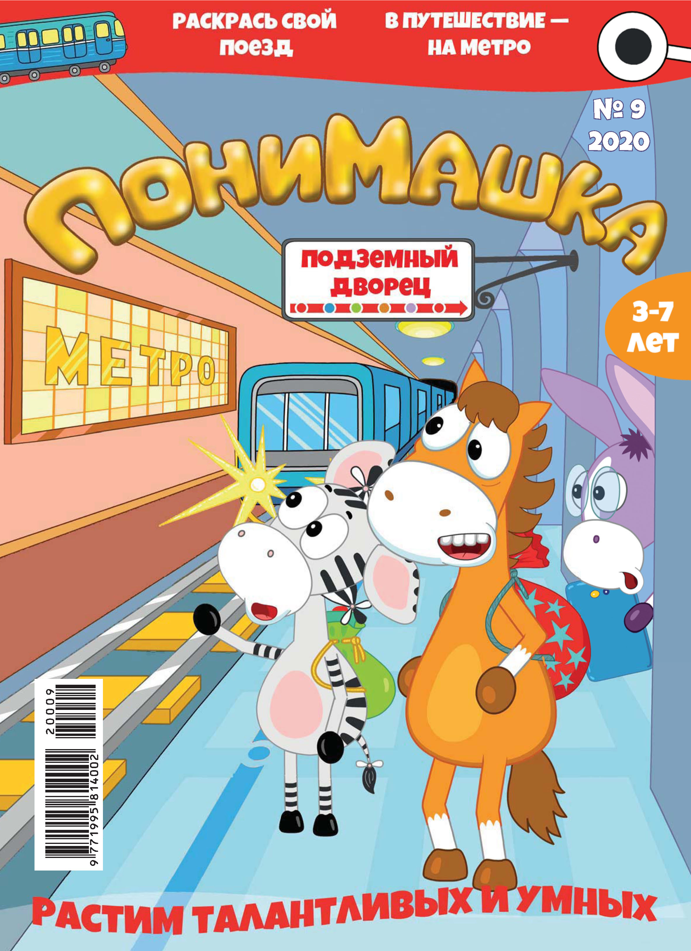 Обложка книги «ПониМашка №09/2020»