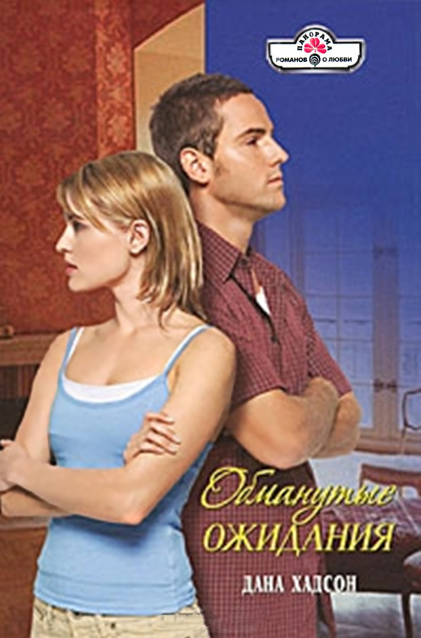 Обложка книги «Обманутые ожидания»