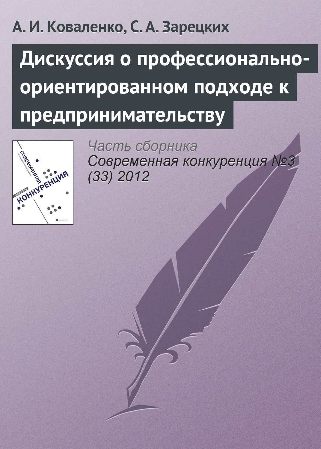 Обложка книги «Дискуссия о профессионально-ориентированном подходе к предпринимательству»
