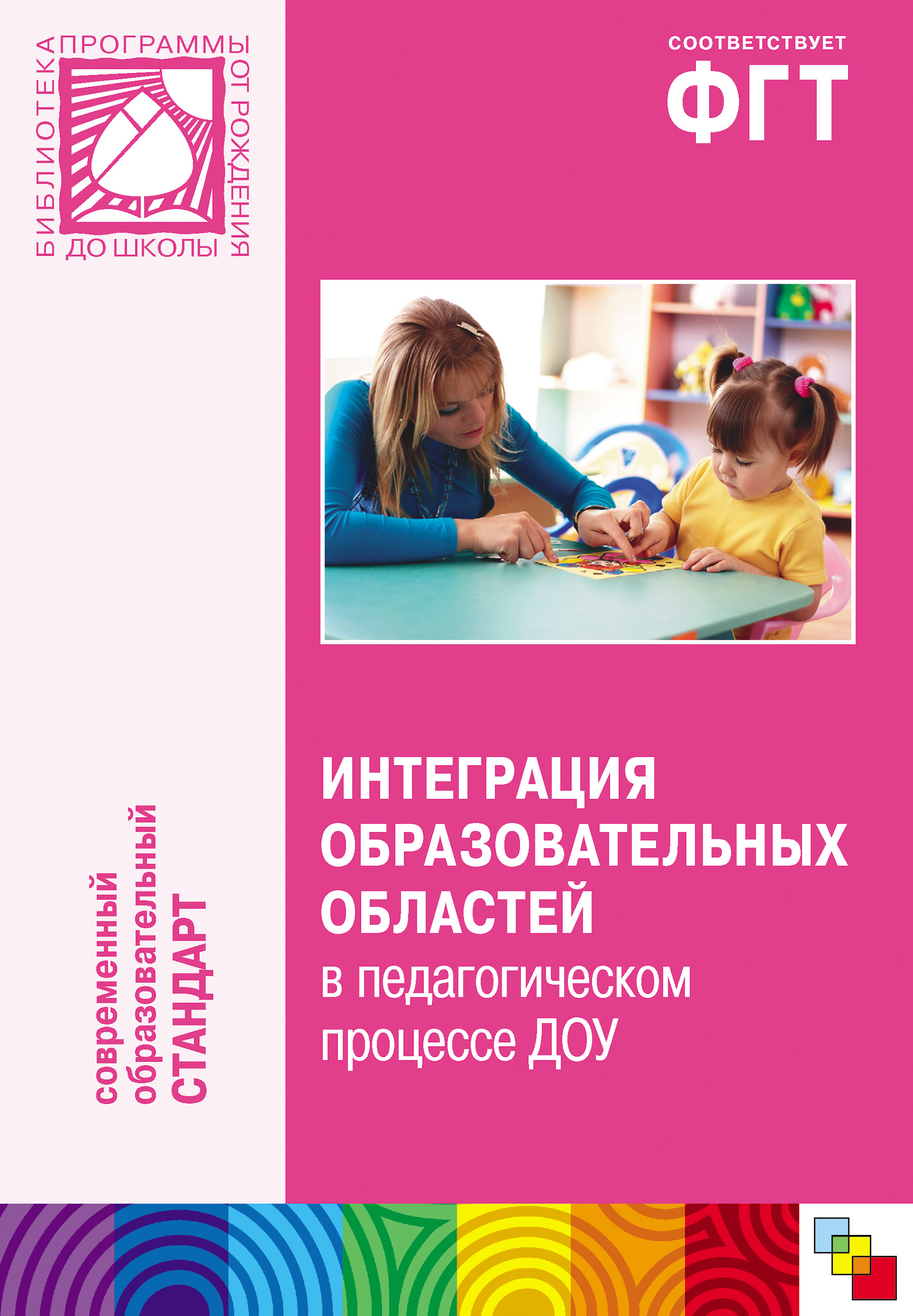 Обложка книги «Интеграция образовательных областей в педагогическом процессе ДОУ. Пособие для педагогов дошкольных учреждений»