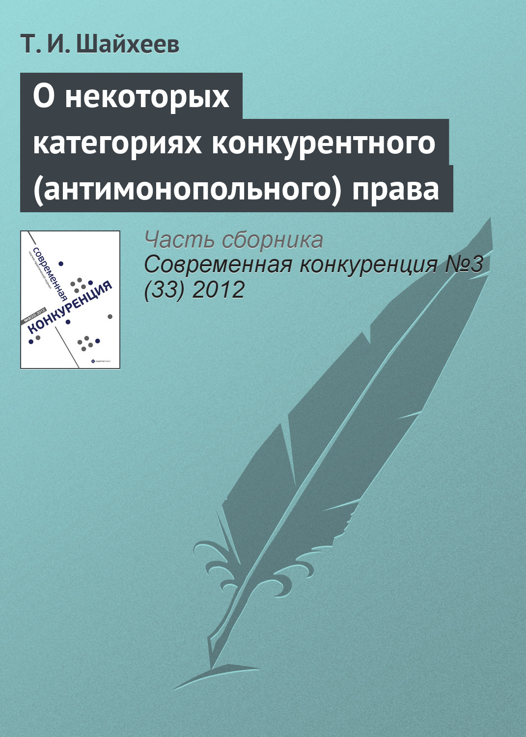 Обложка книги «О некоторых категориях конкурентного (антимонопольного) права»