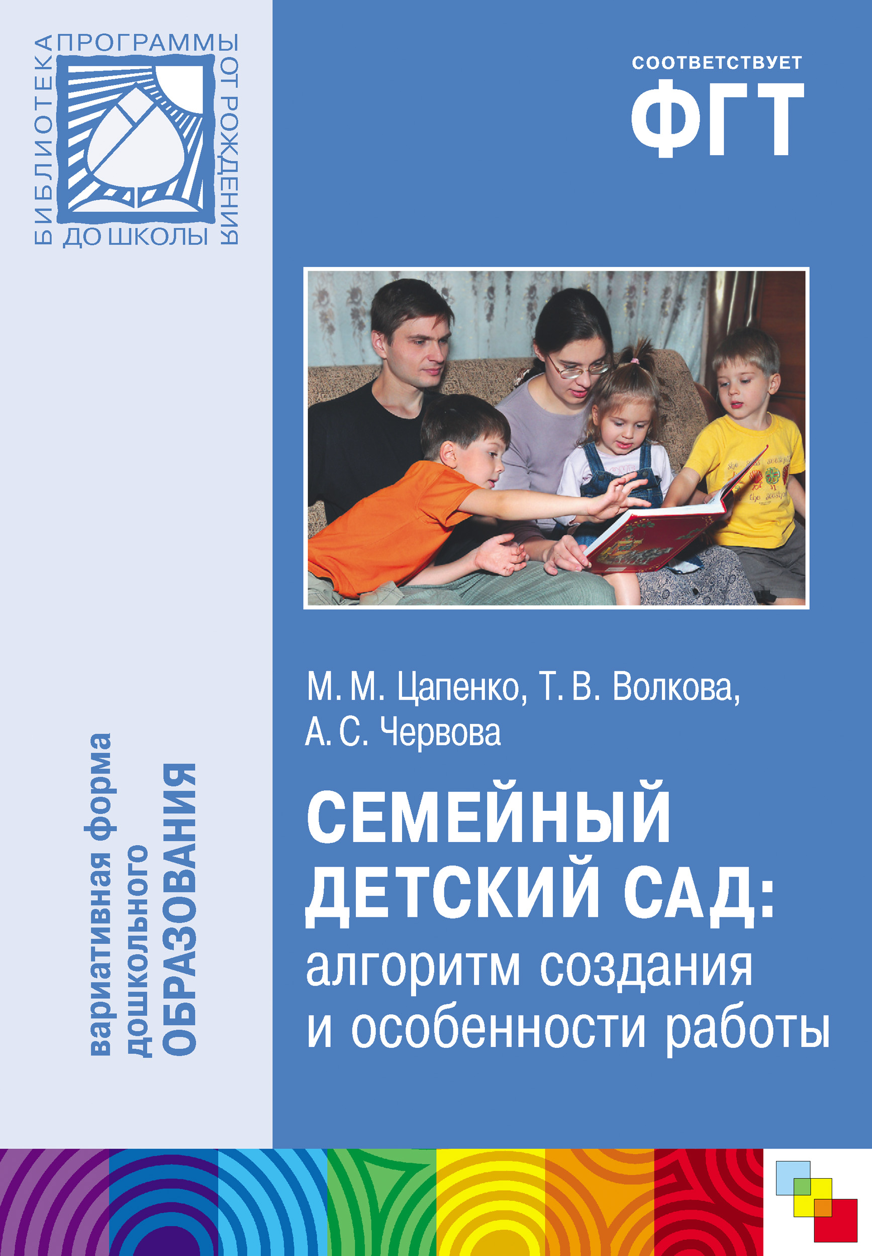 Обложка книги «Семейный детский сад: алгоритм создания и особенности работы»
