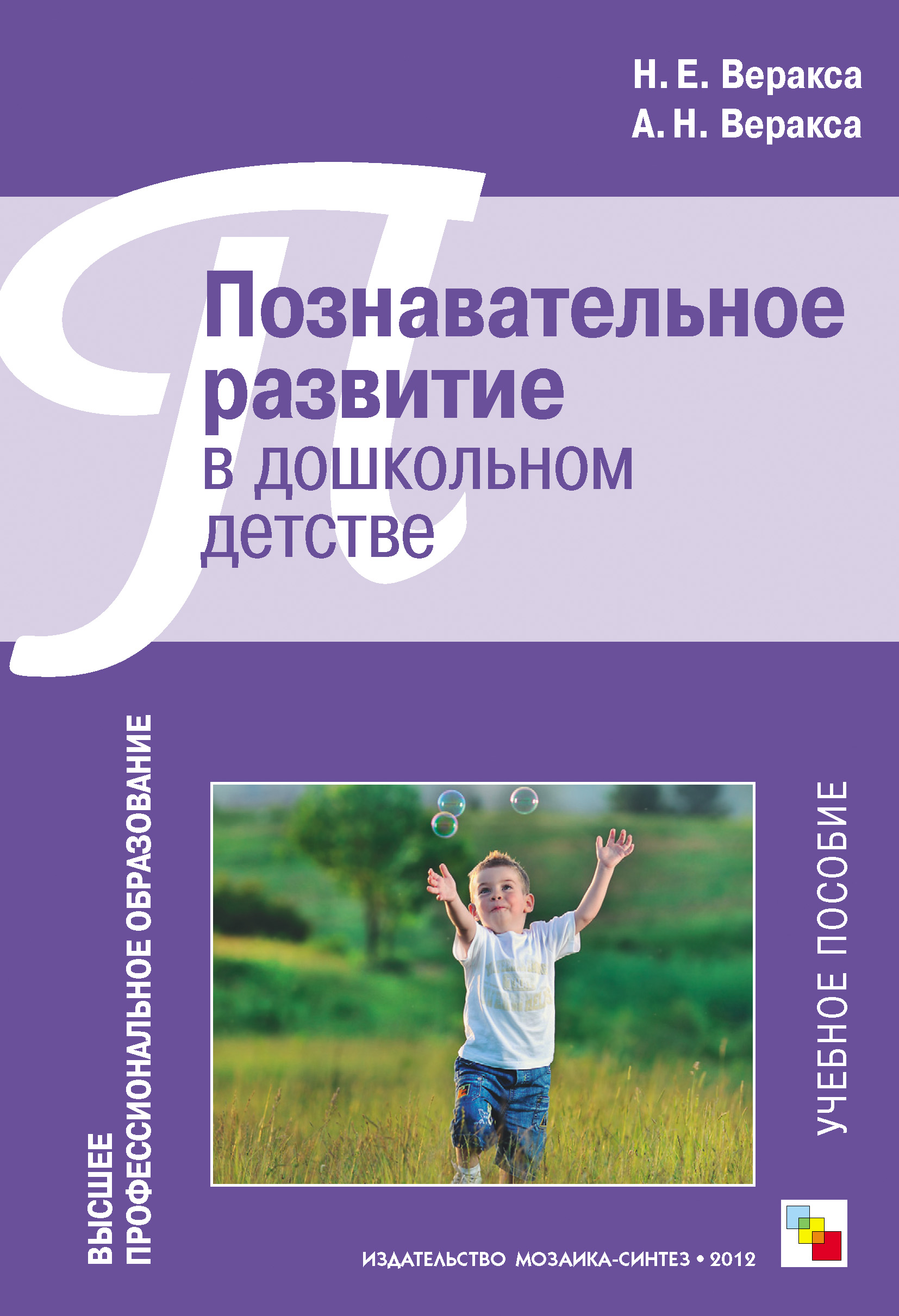 Обложка книги «Познавательное развитие в дошкольном детстве. Учебное пособие»