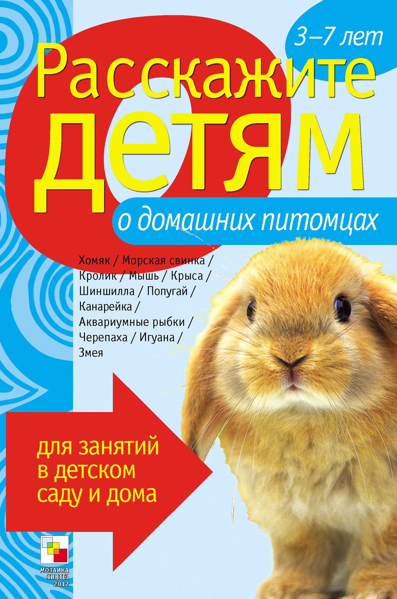Обложка книги «Расскажите детям о домашних питомцах»