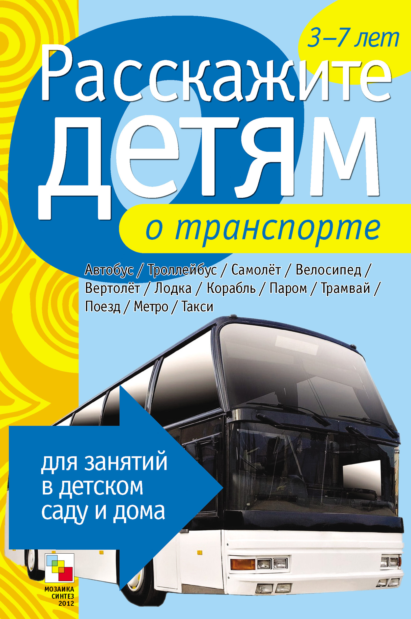Обложка книги «Расскажите детям о транспорте»