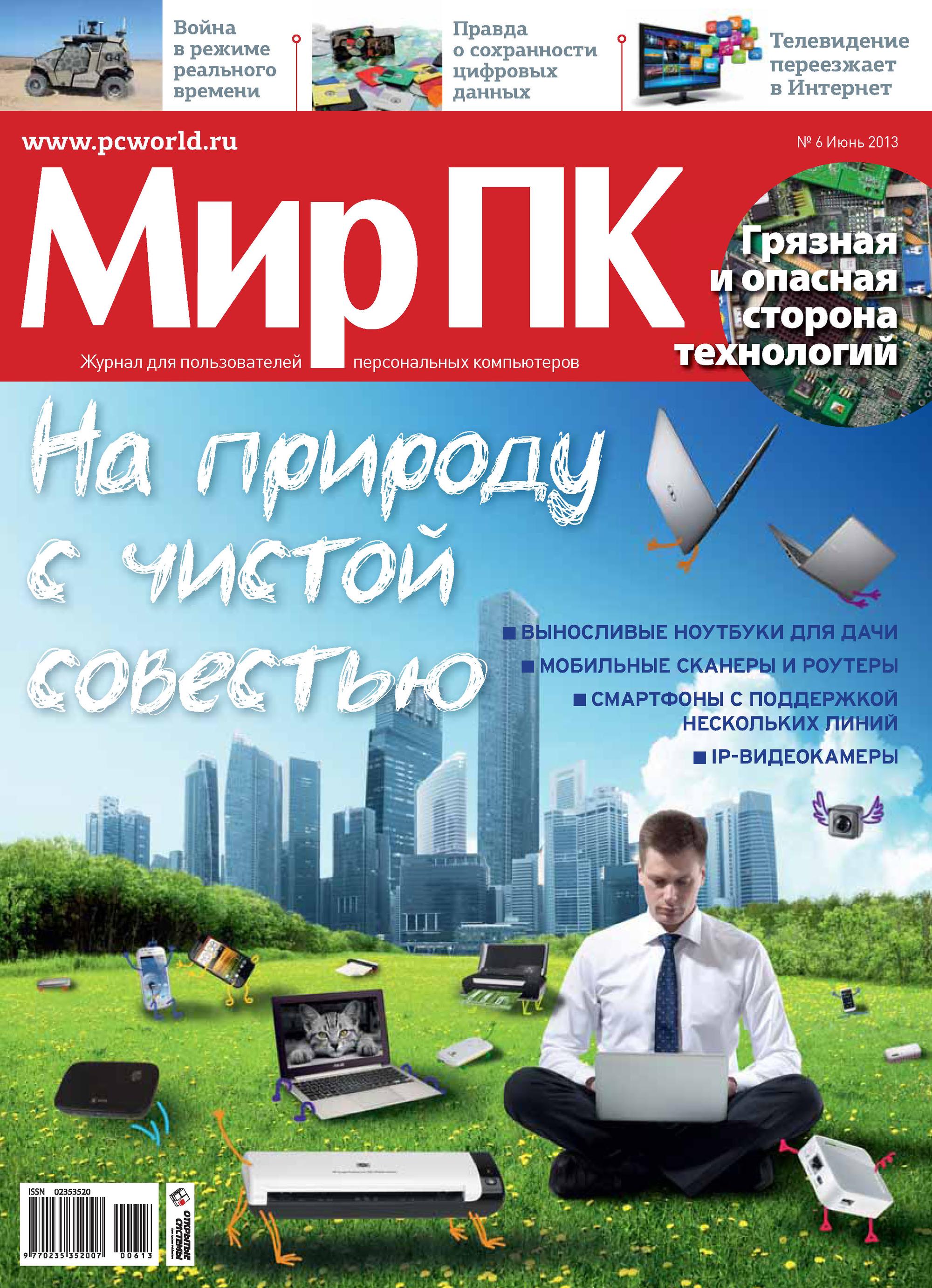 Обложка книги «Журнал «Мир ПК» №06/2013»