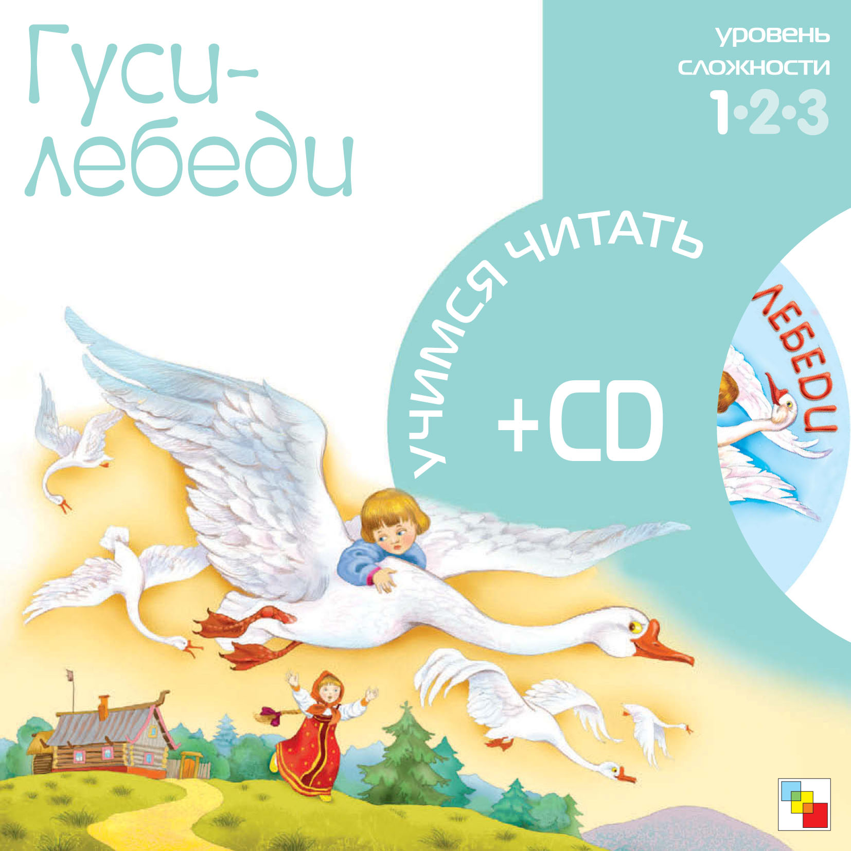 Обложка книги «Гуси-лебеди»