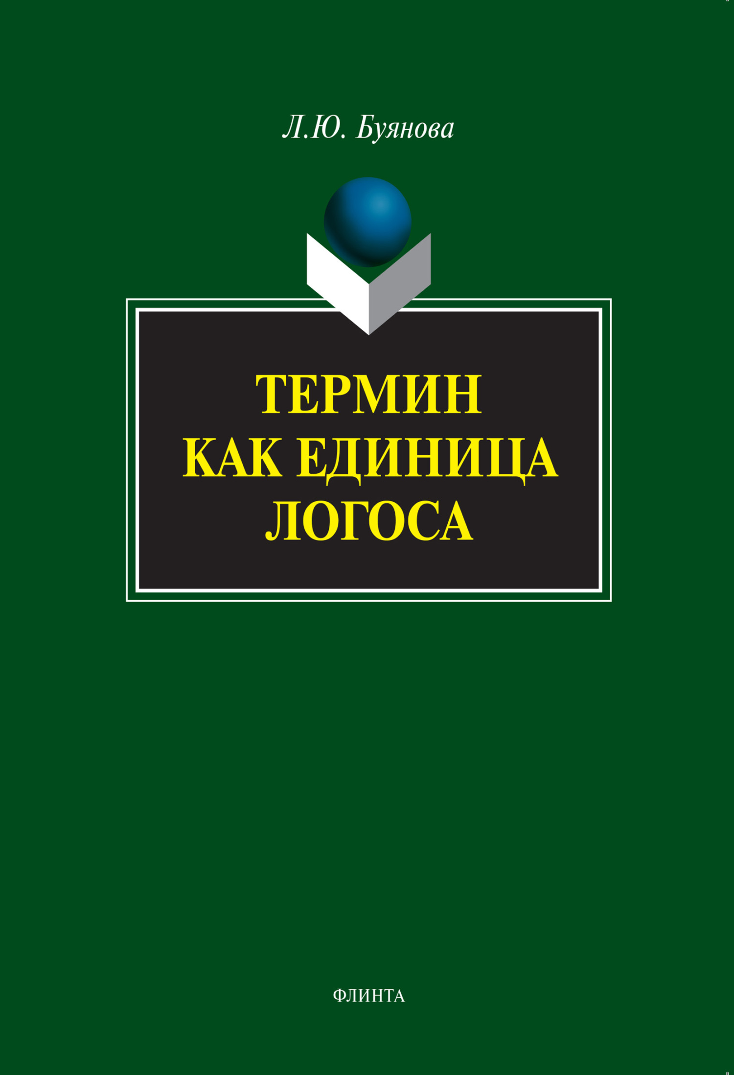 Обложка книги «Термин как единица логоса»