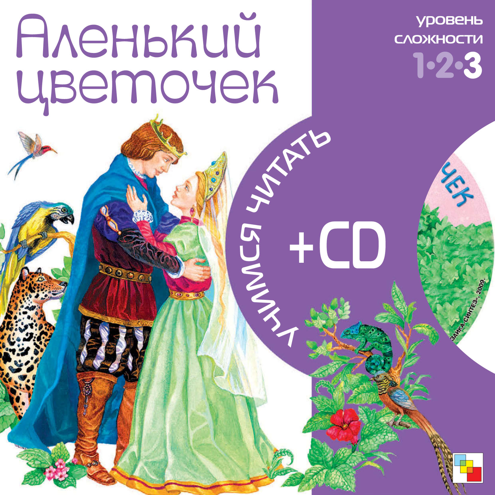 Обложка книги «Аленький цветочек»