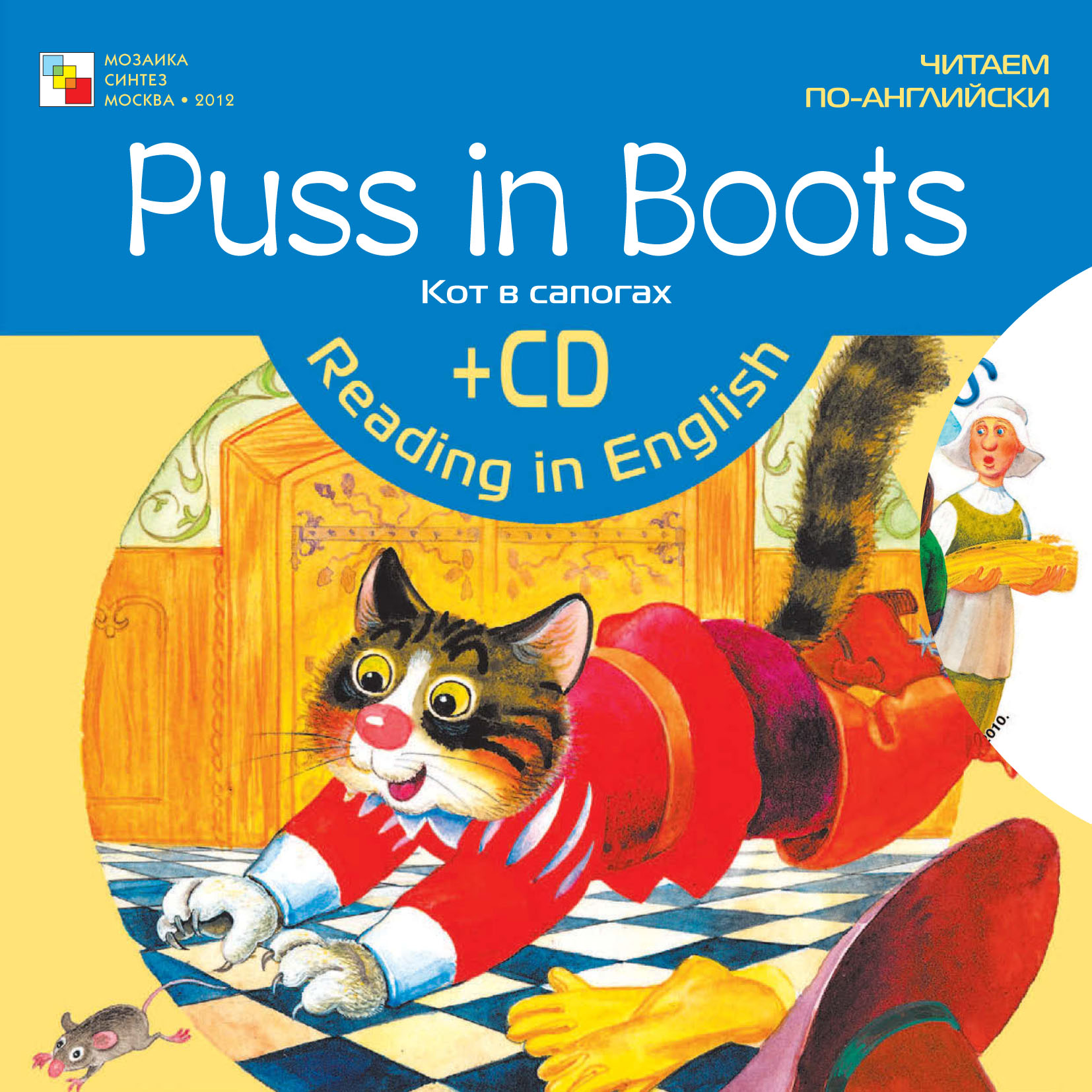 Обложка книги «Puss in Boots / Кот в сапогах»