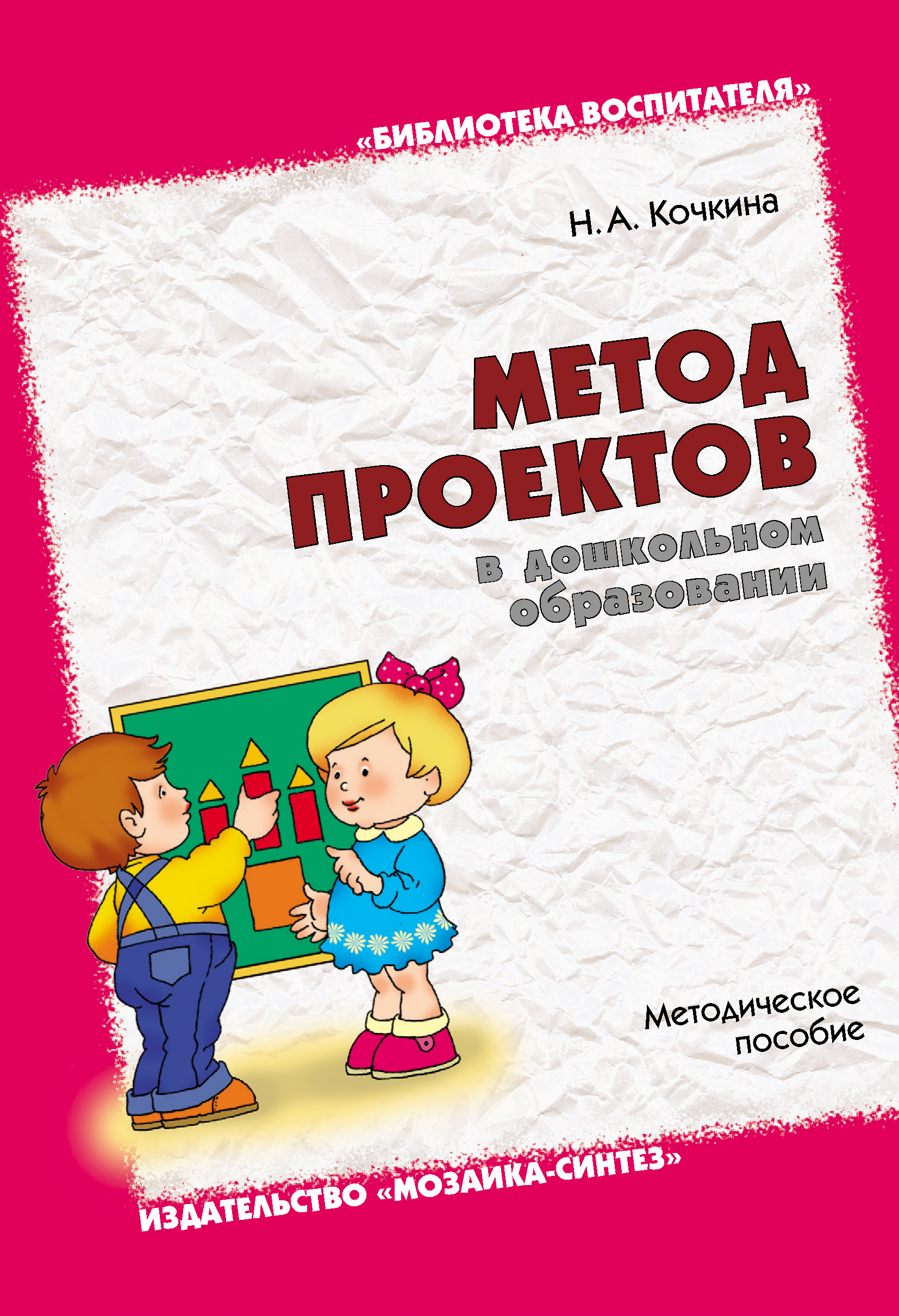Обложка книги «Метод проектов в дошкольном образовании. Методическое пособие»
