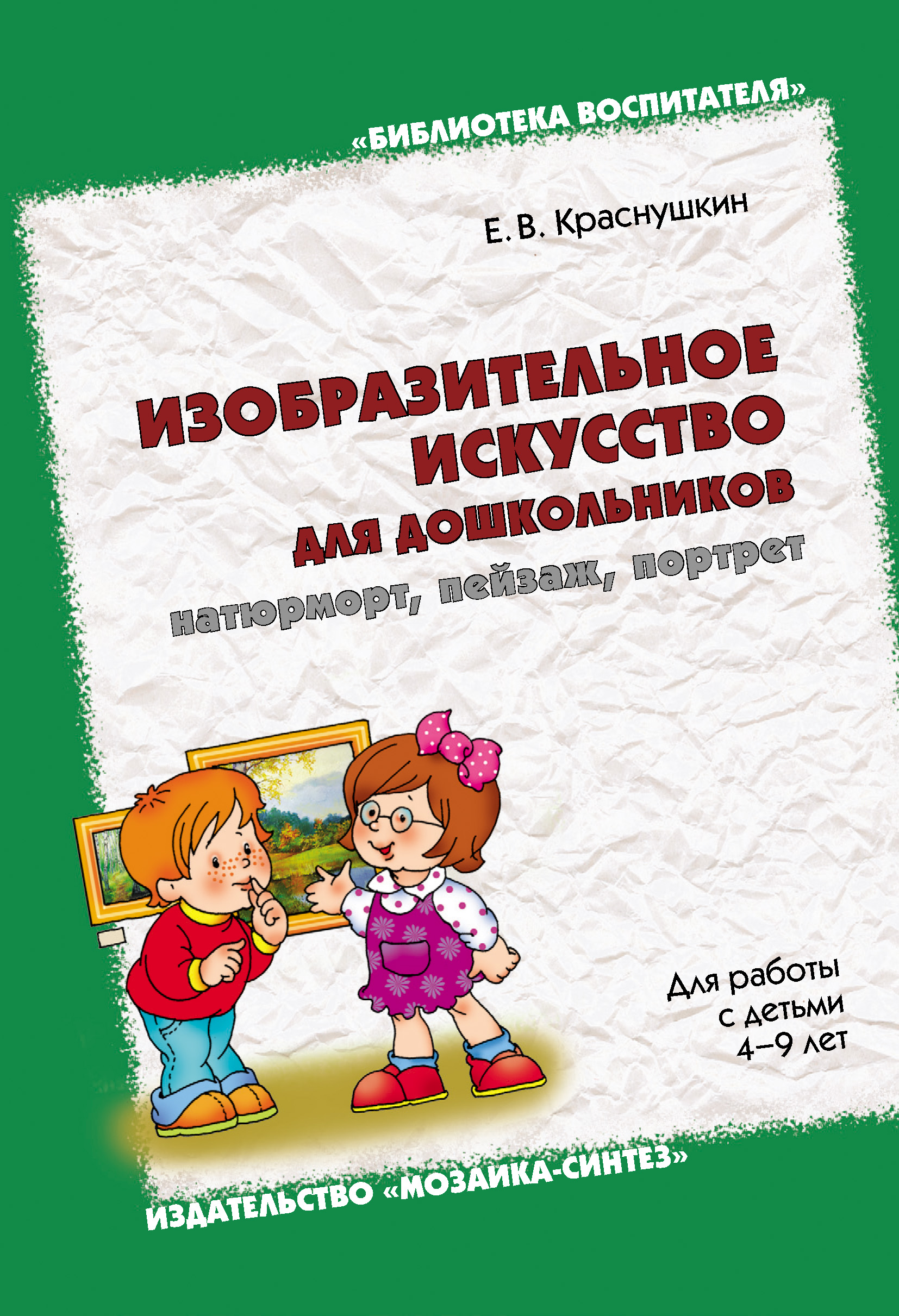 Обложка книги «Изобразительное искусство для дошкольников: натюрморт, пейзаж, портрет. Для работы с детьми 4-9 лет»