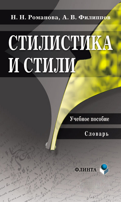 Обложка книги «Стилистика и стили. Учебное пособие. Словарь»