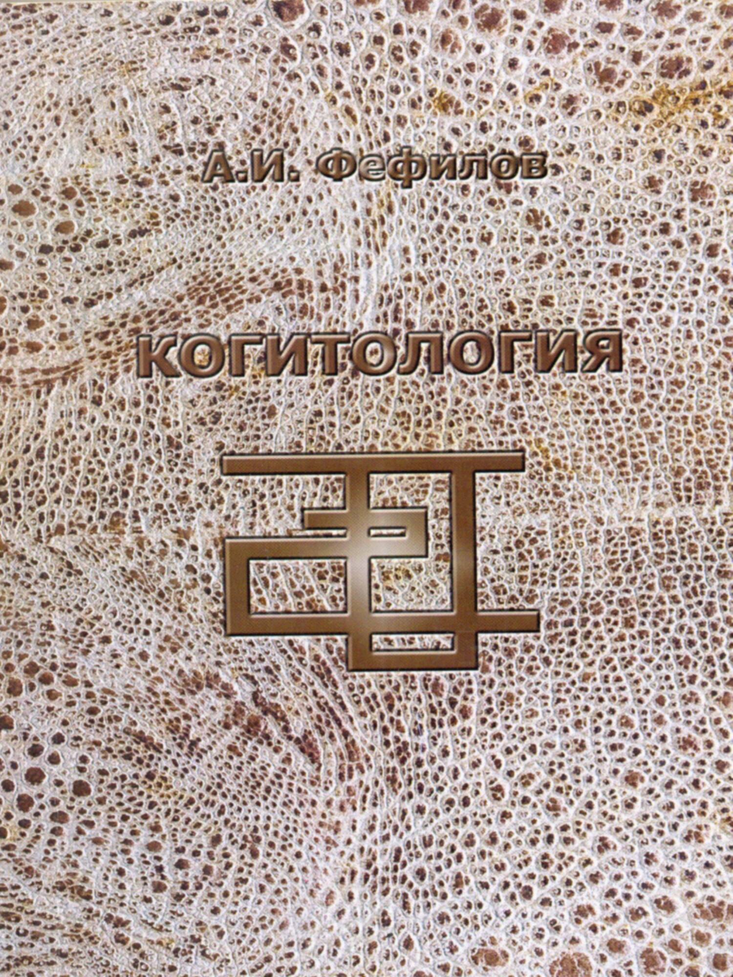 Обложка книги «Когитология»