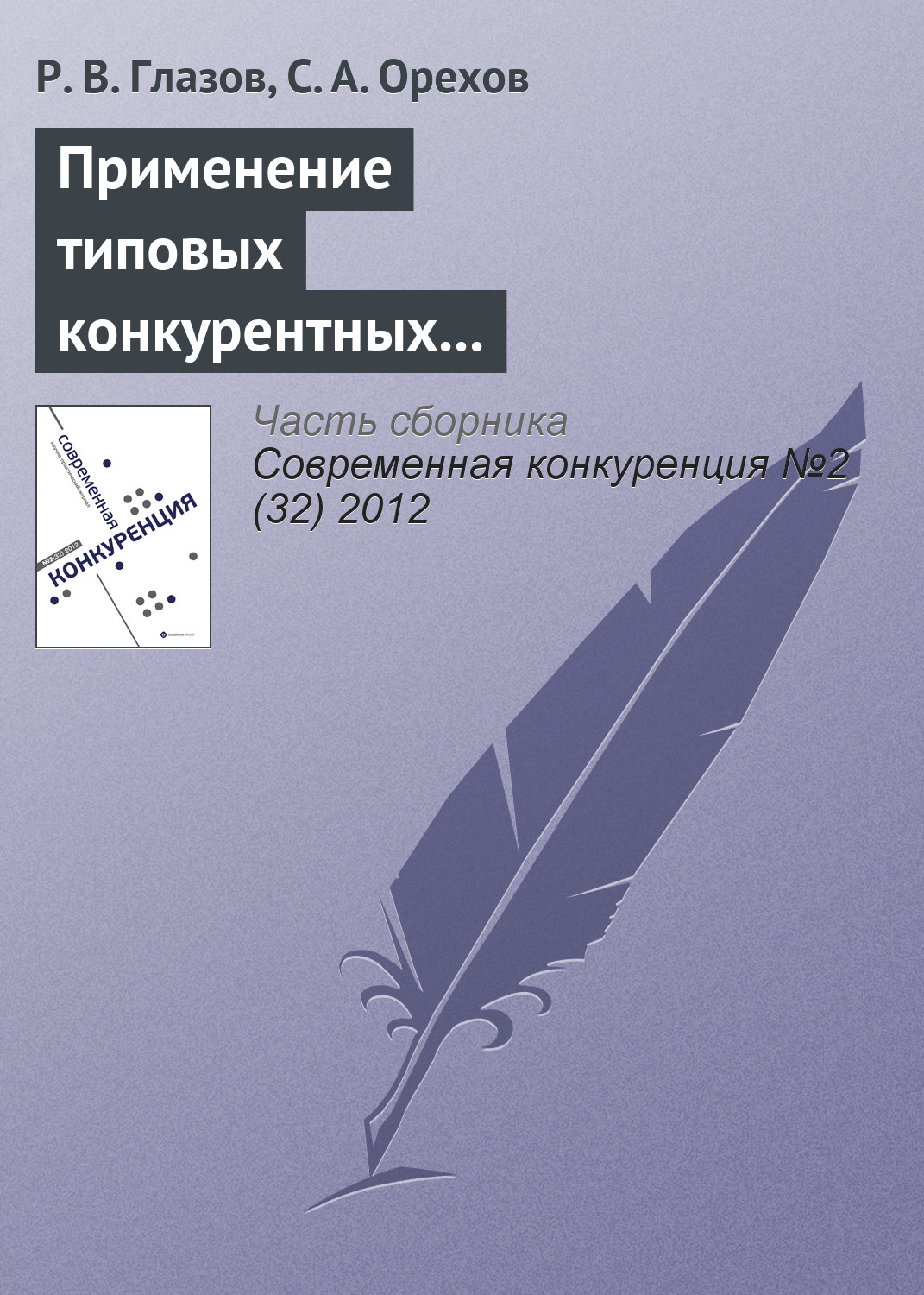 Обложка книги «Применение типовых конкурентных стратегий в современной предпринимательской практике»