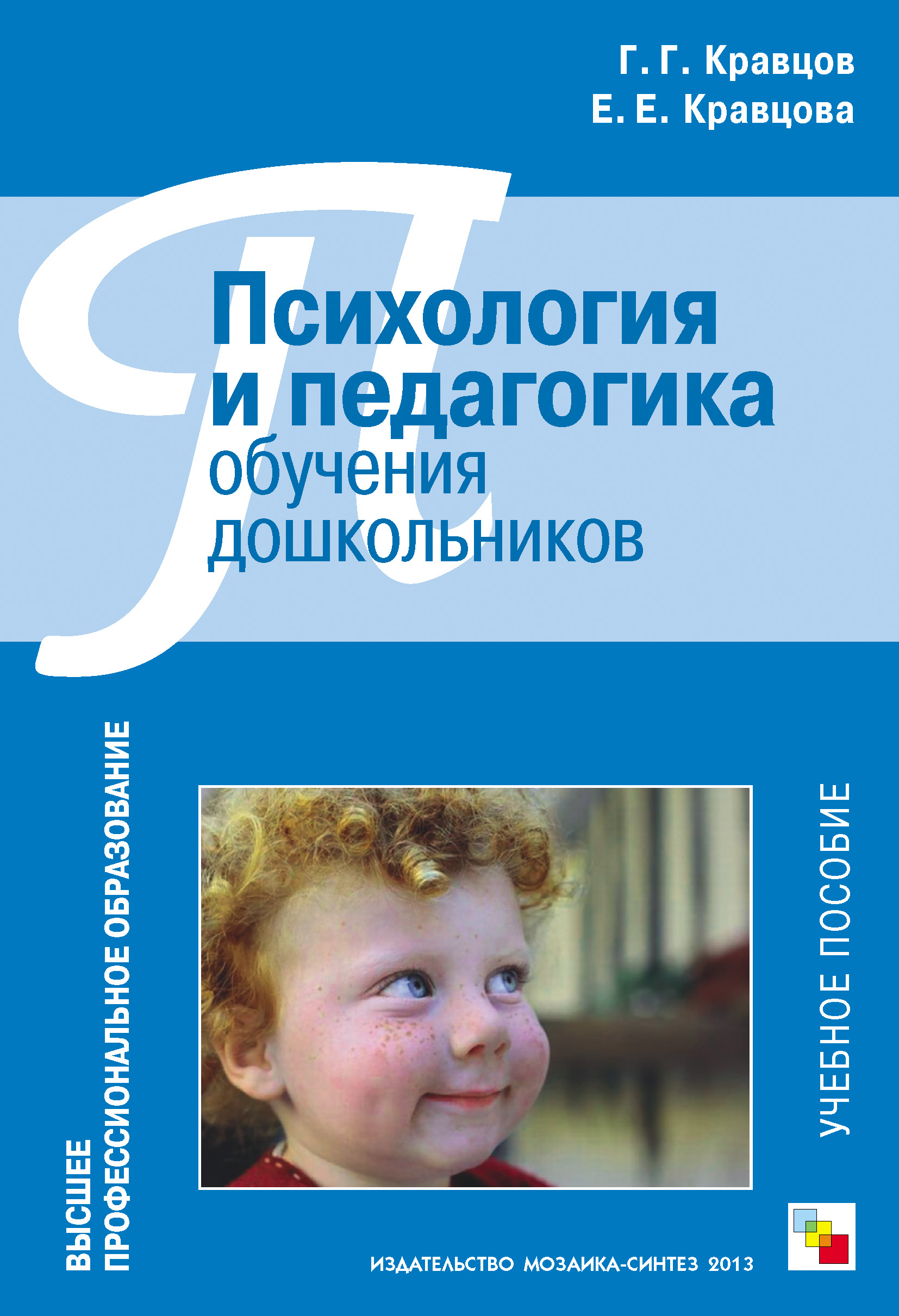 Обложка книги «Психология и педагогика обучения дошкольников. Учебное пособие»