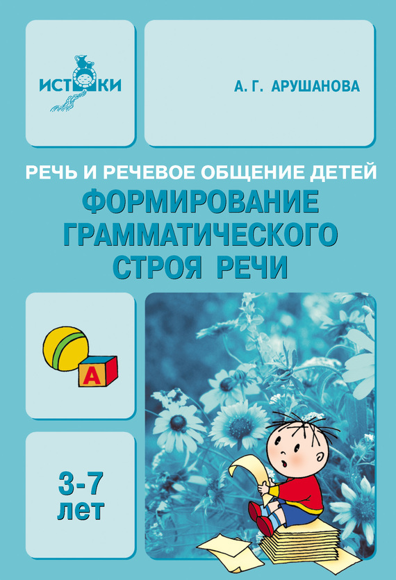 Обложка книги «Речь и речевое общение детей. Формирование грамматического строя речи. 3-7 лет. Методическое пособие для воспитателей»