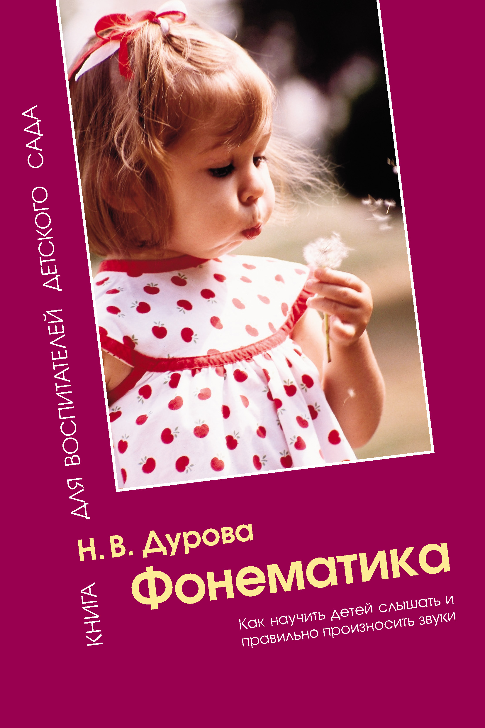 Обложка книги «Фонематика. Как научить детей слышать и правильно произносить звуки. Методическое пособие»