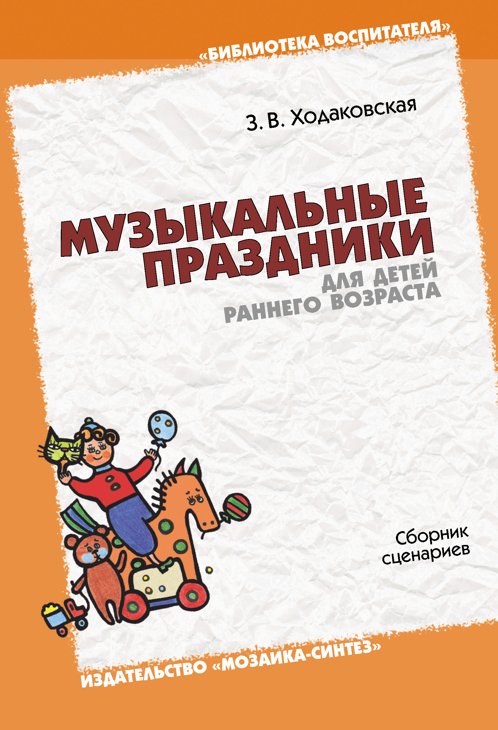 Обложка книги «Музыкальные праздники для детей раннего возраста. Сборник сценариев»