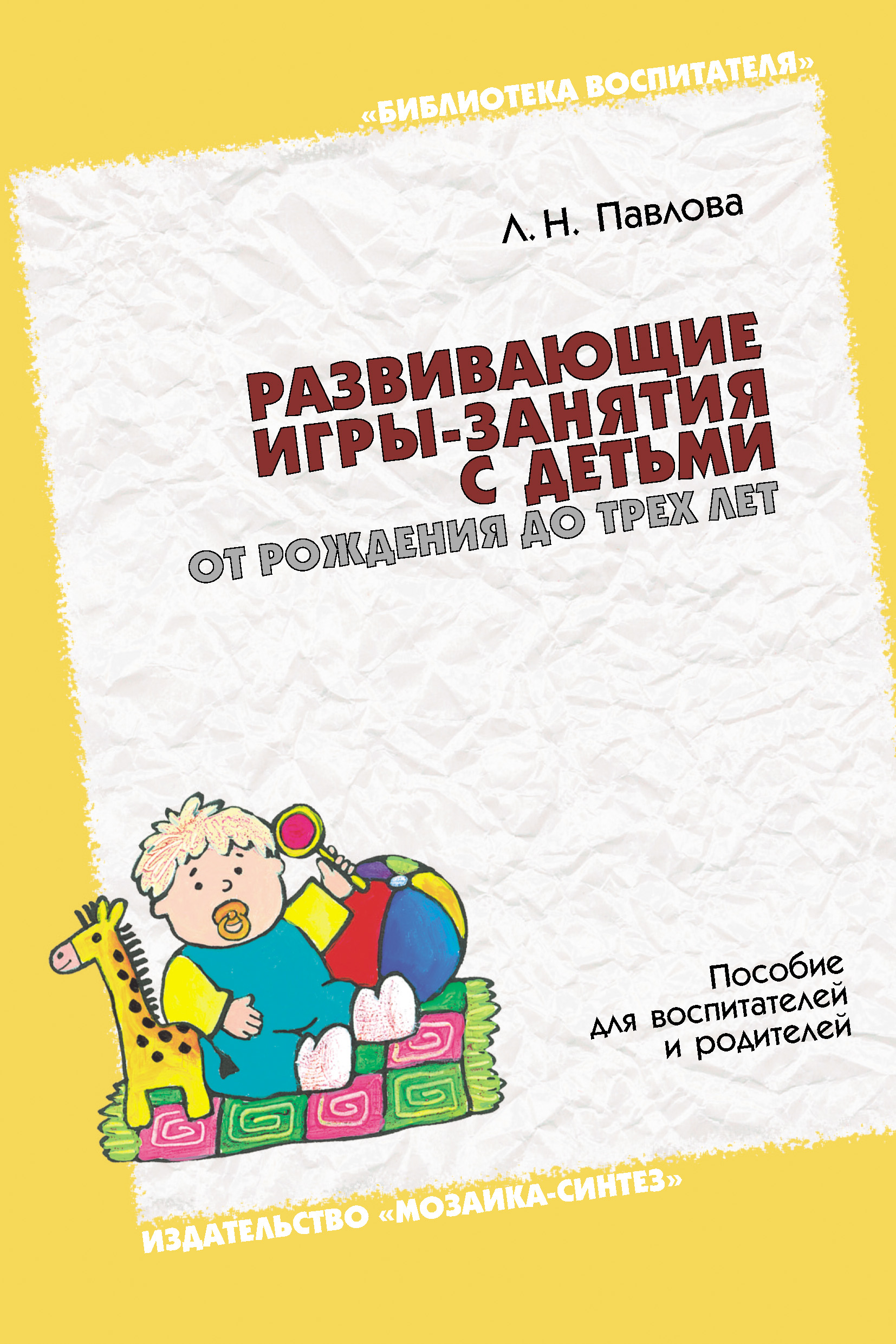 Обложка книги «Развивающие игры-занятия с детьми от рождения до трех лет. Пособие для воспитателей и родителей»