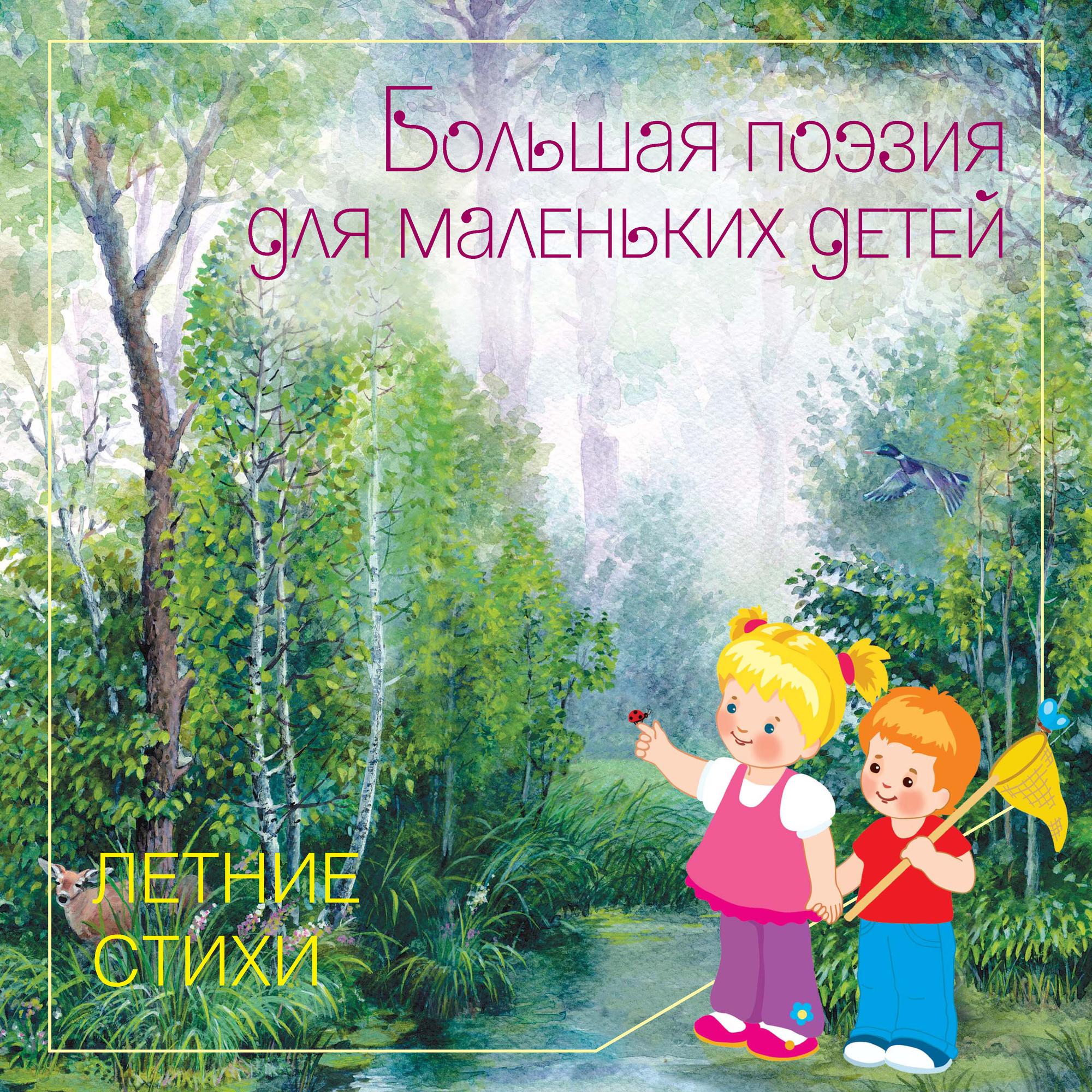 Обложка книги «Летние стихи»