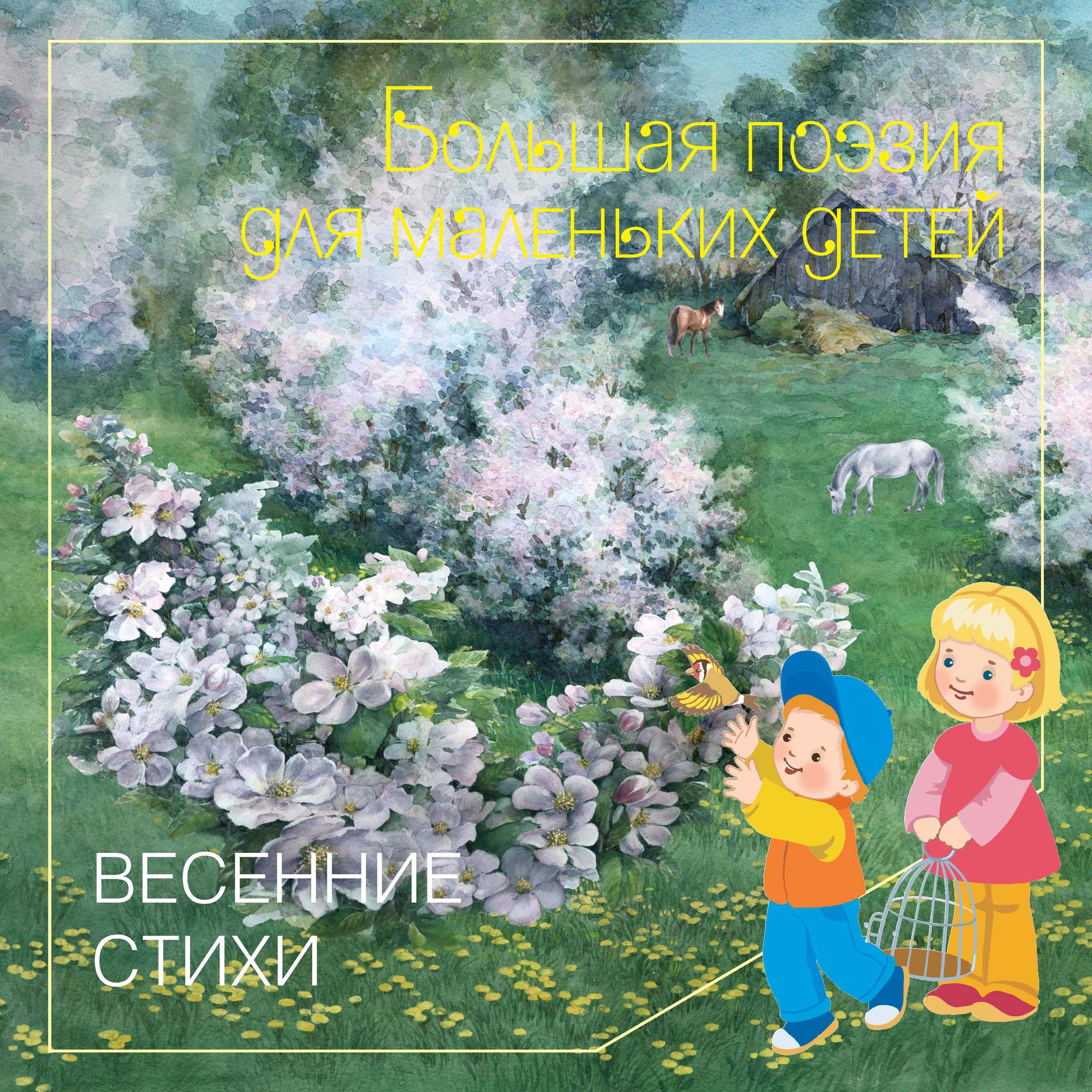 Обложка книги «Весенние стихи»