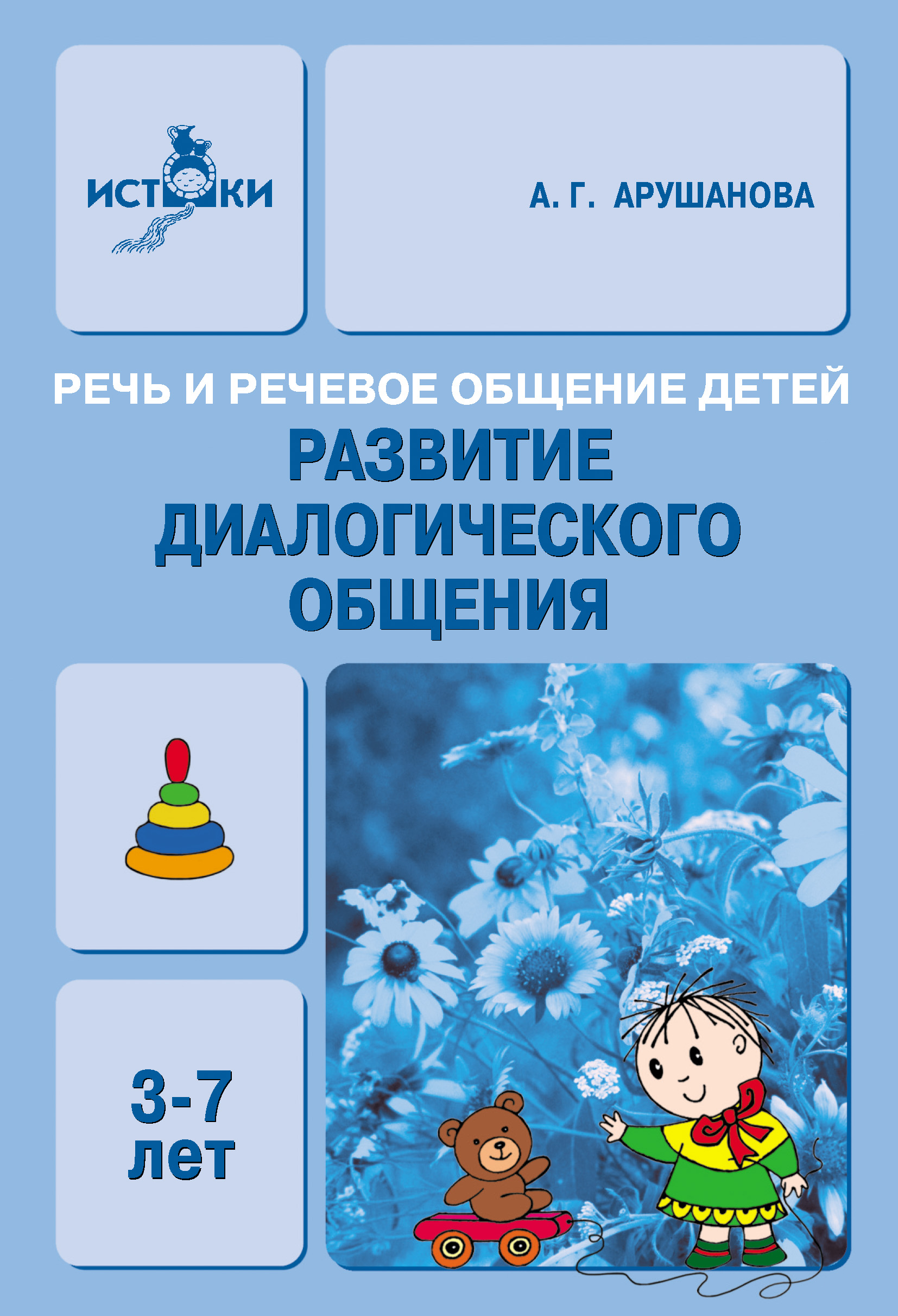 Обложка книги «Речь и речевое общение детей. Развитие диалогического общения. Методическое пособие для воспитателей»
