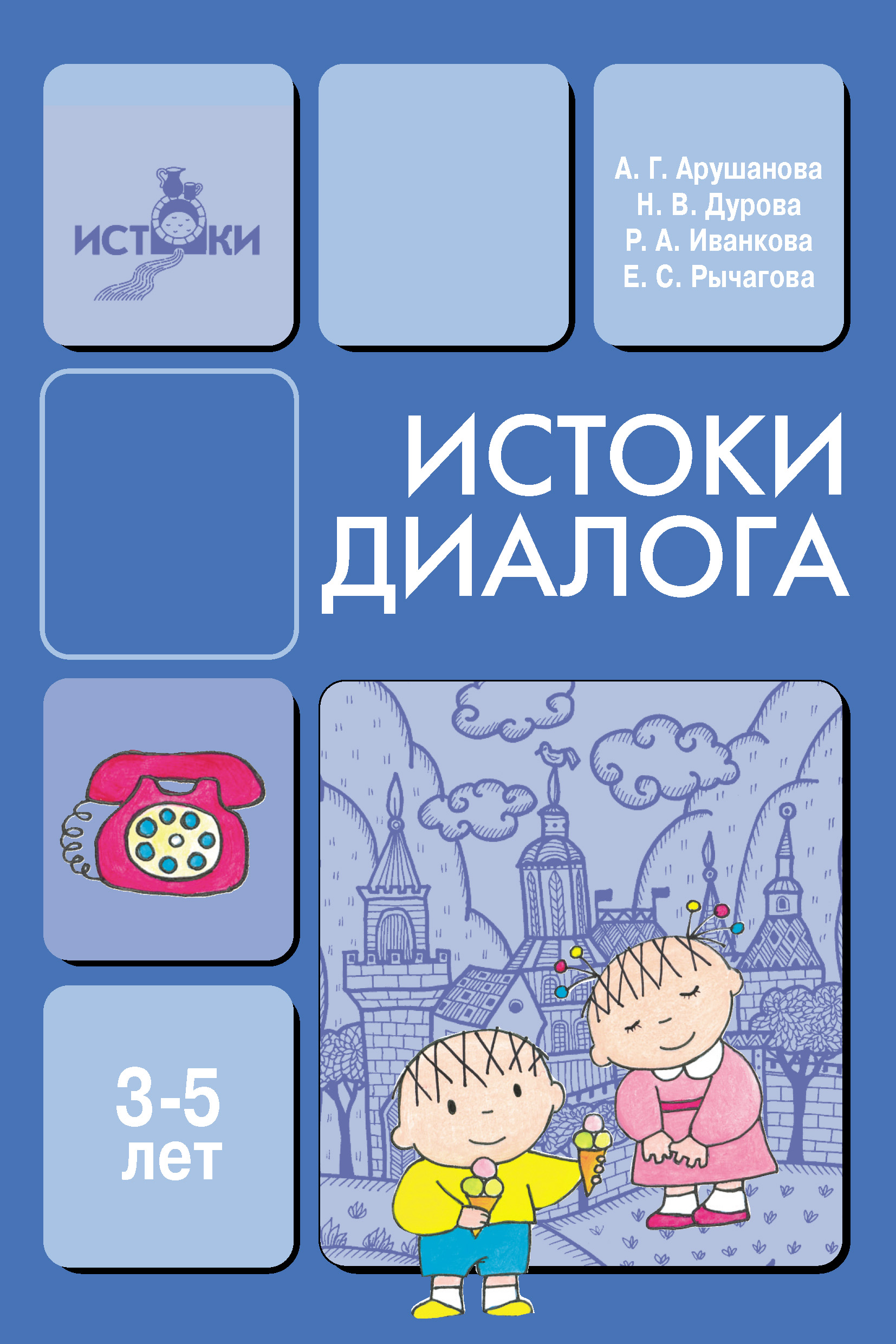 Обложка книги «Истоки диалога. Книга для воспитателей»