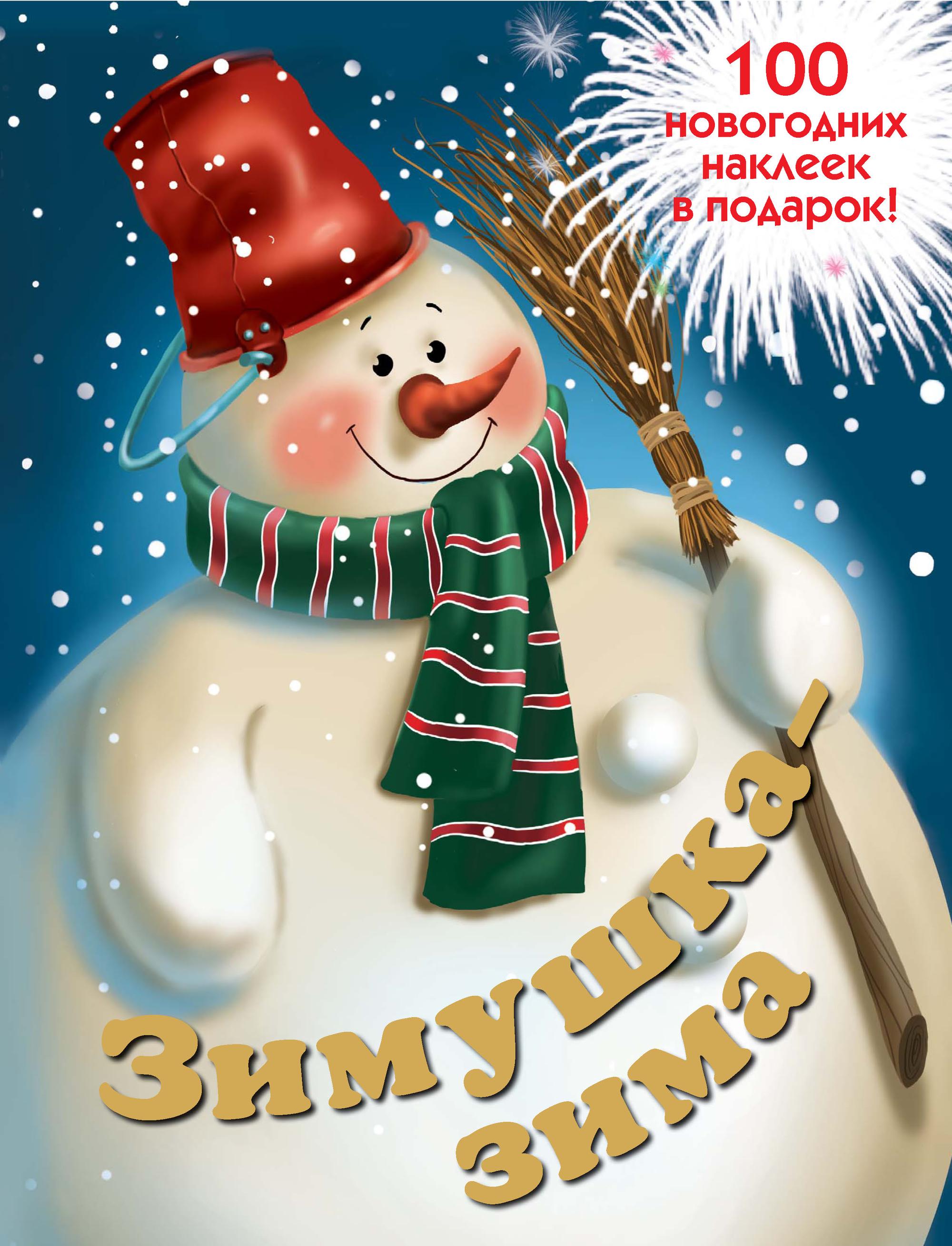 Обложка книги «Зимушка-зима»