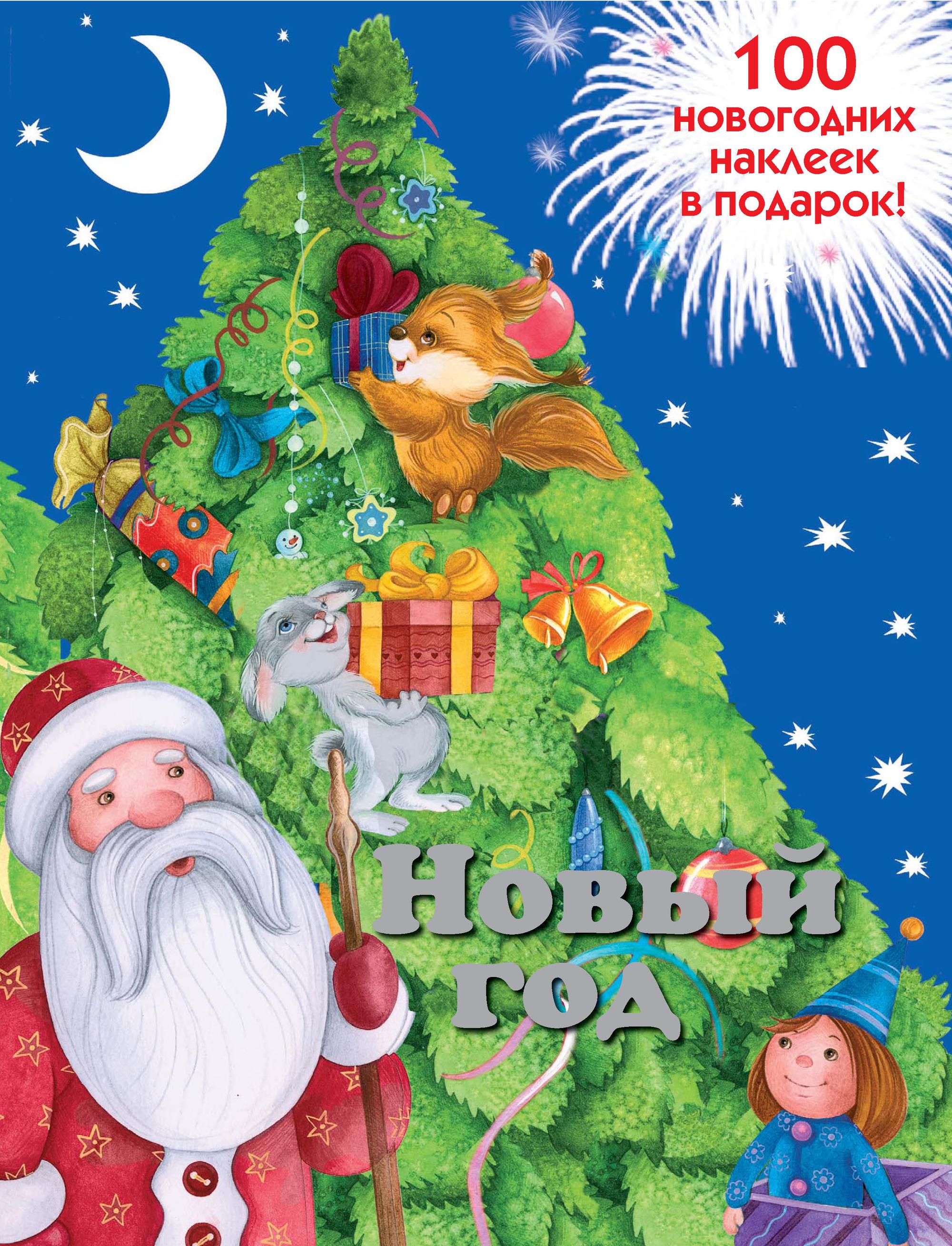 Обложка книги «Новый год»